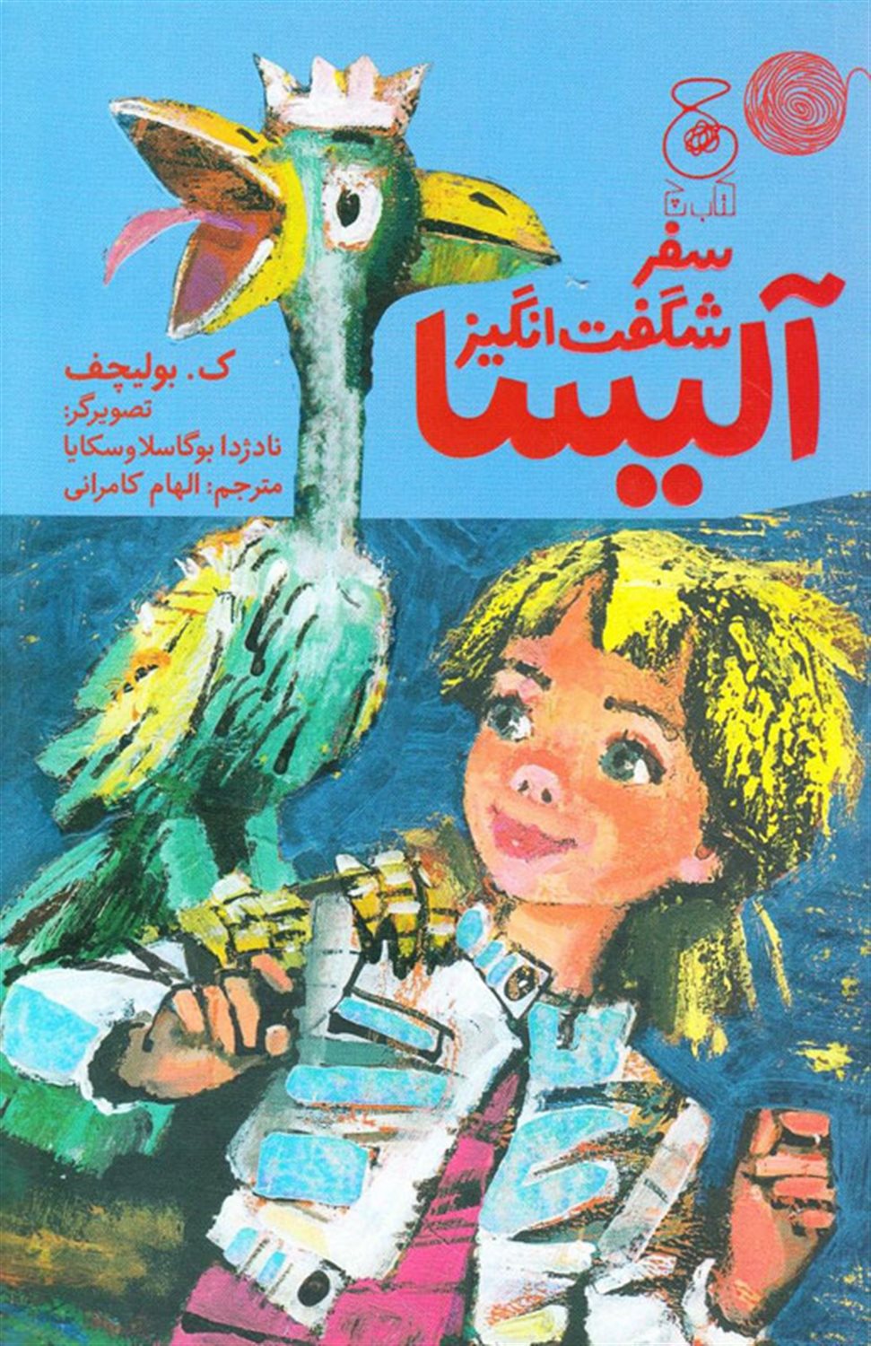 سفر شگفت انگیز آلیسا