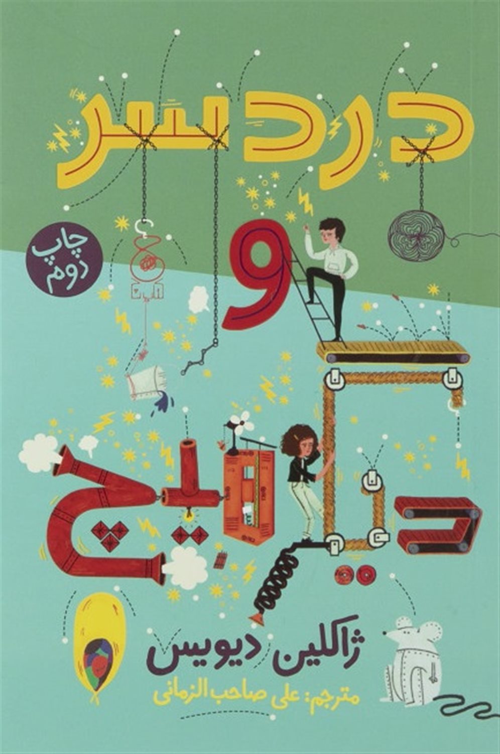 دردسر و دیگر هیچ