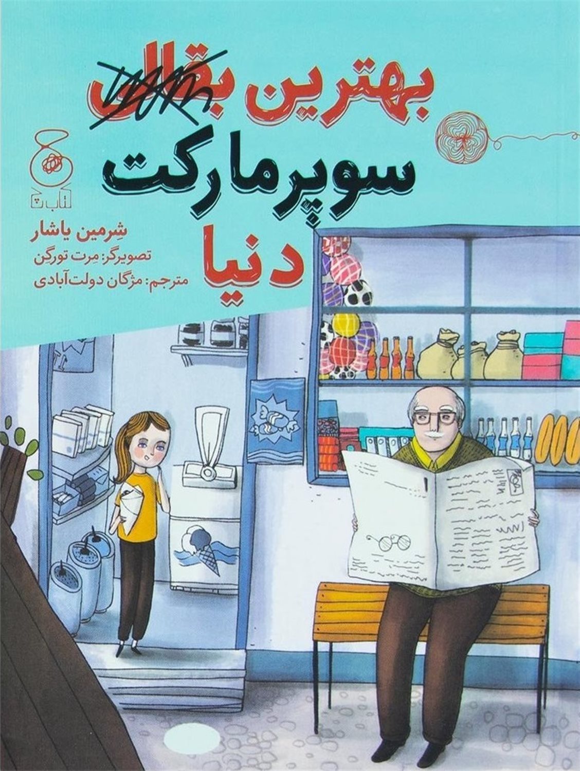بهترین سوپرمارکت دنیا