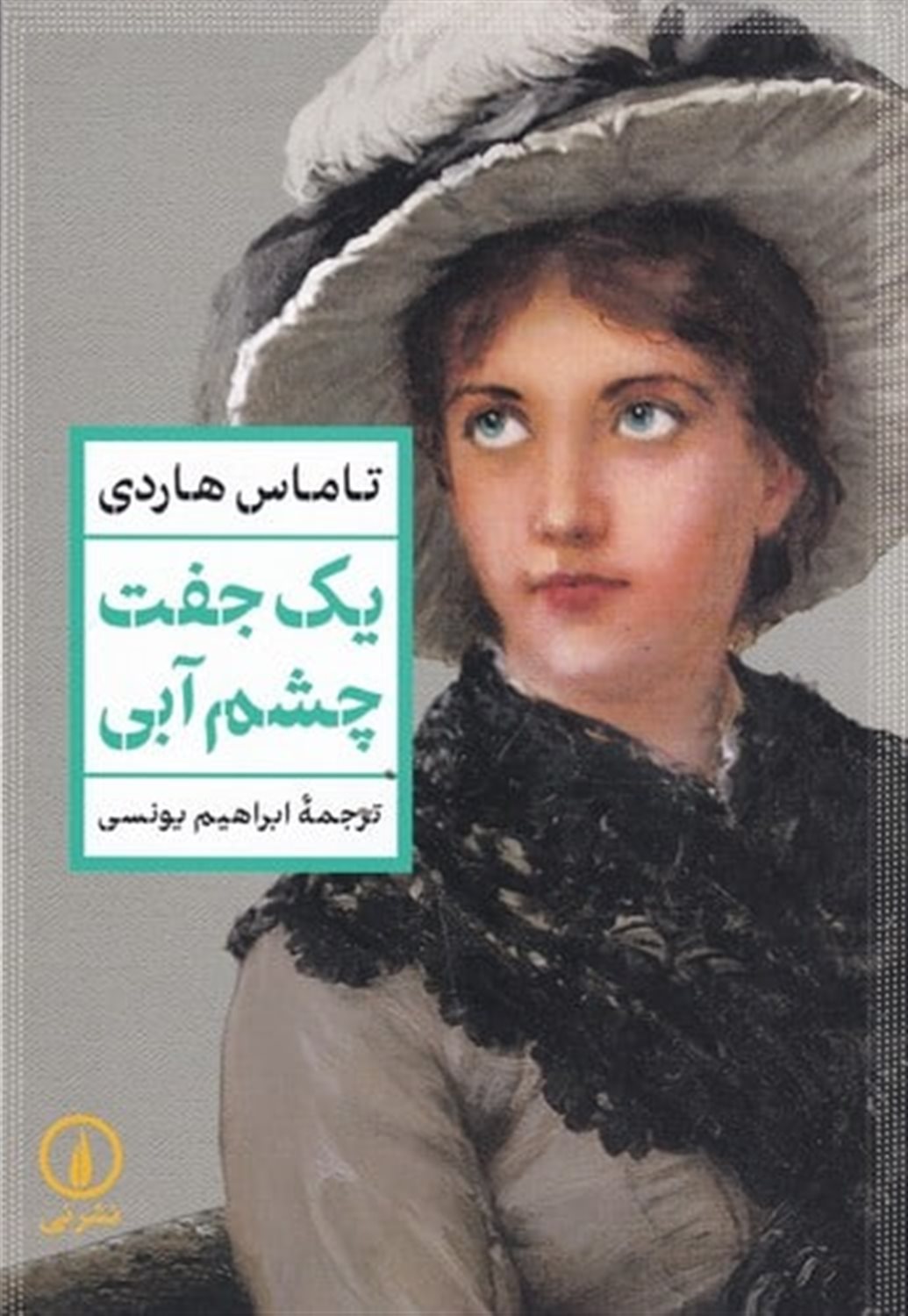 ی‍ک‌ ج‍ف‍ت‌ چ‍ش‍م‌ آب‍ی‌