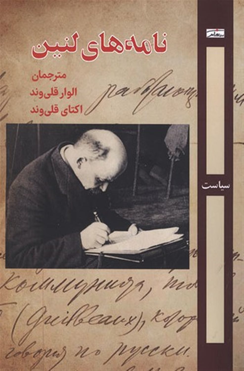 نامه های لنین