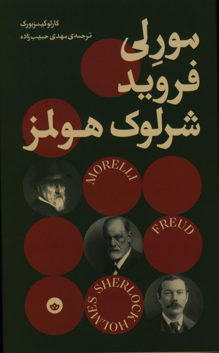 مورلی فروید شرلوک هولمز 