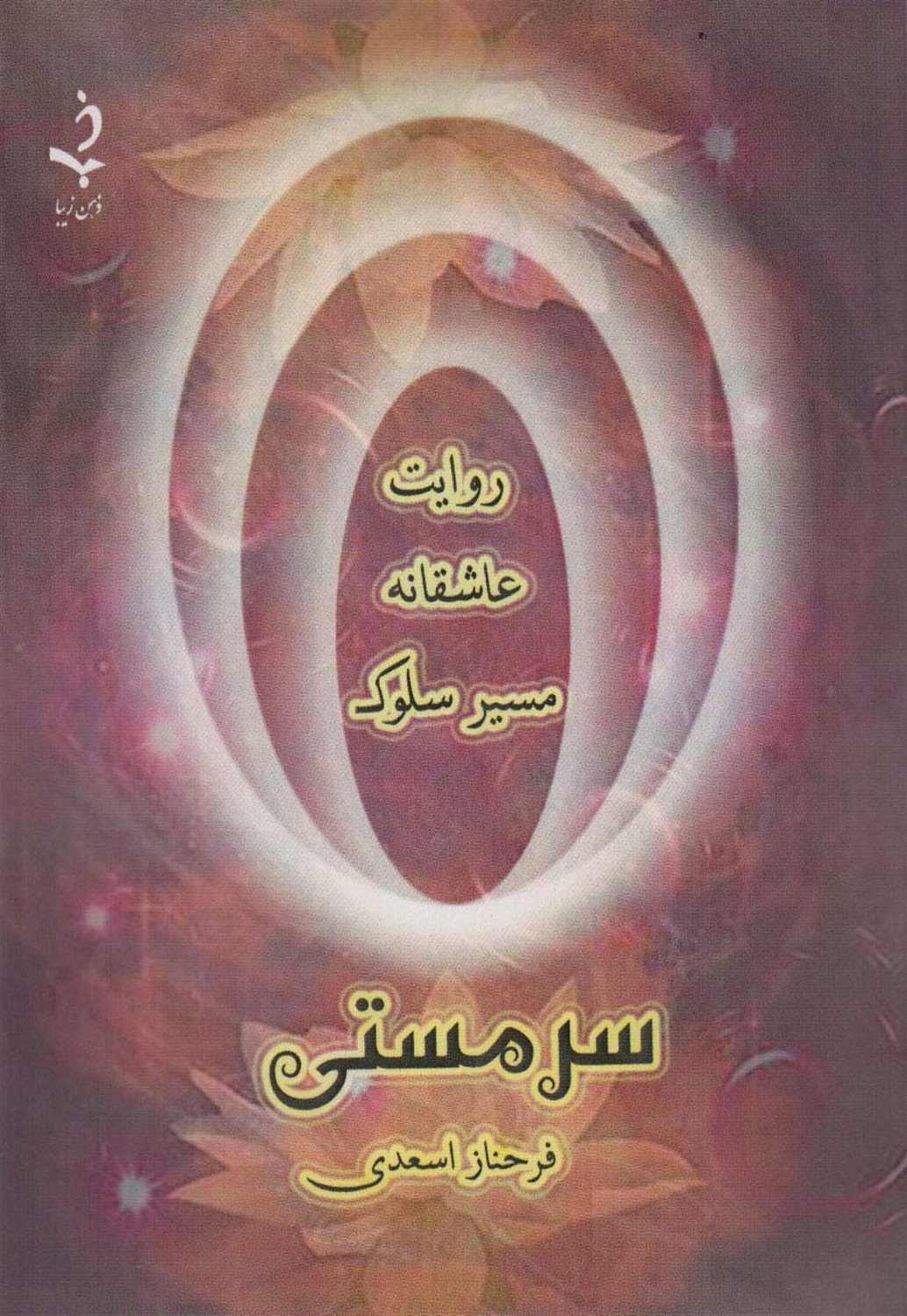 سر مستی 