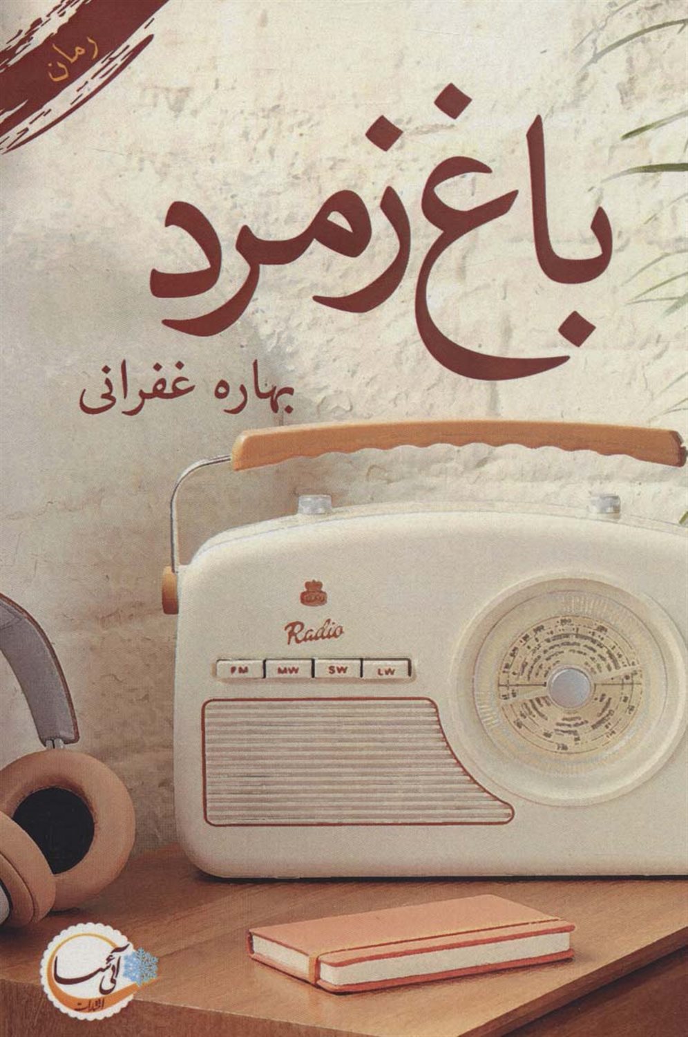 باغ زمرد