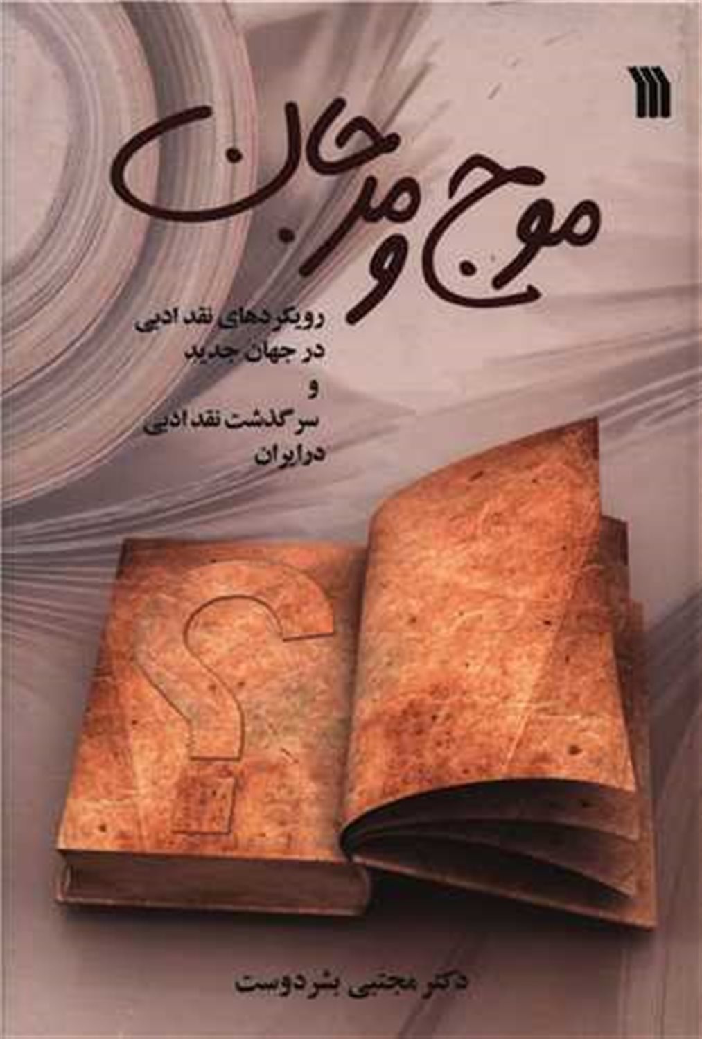 موج و مرجان 