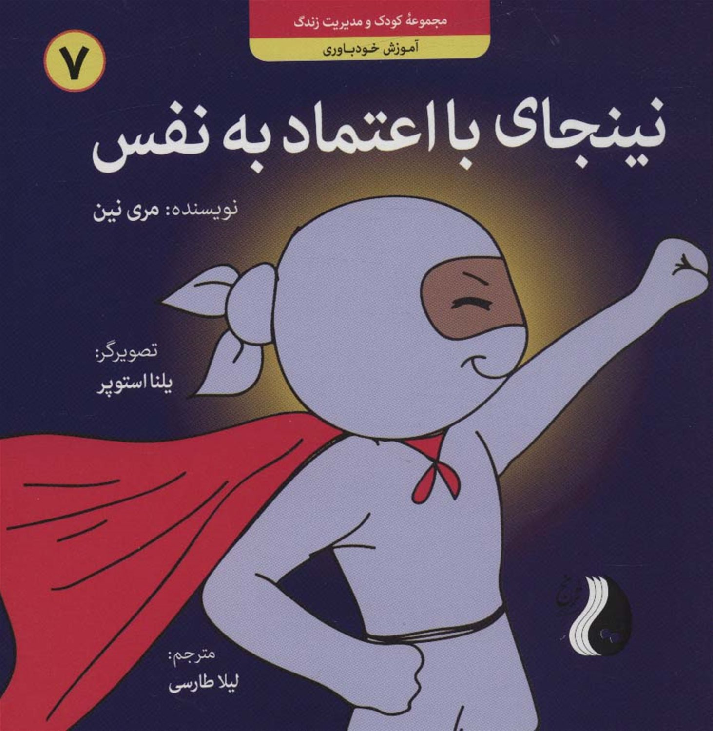 نینجای با اعتماد به نفس