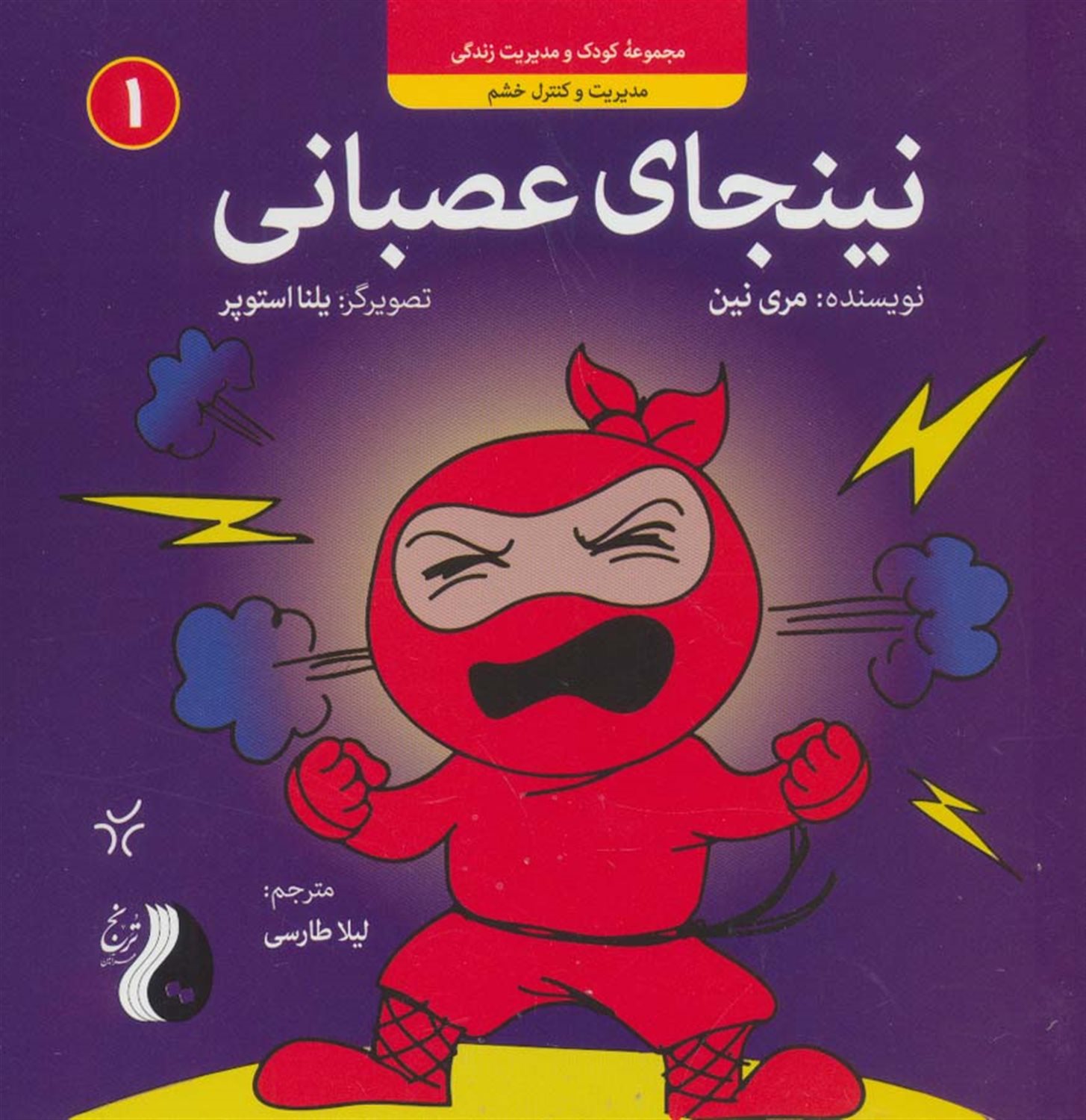 نینجای عصبانی