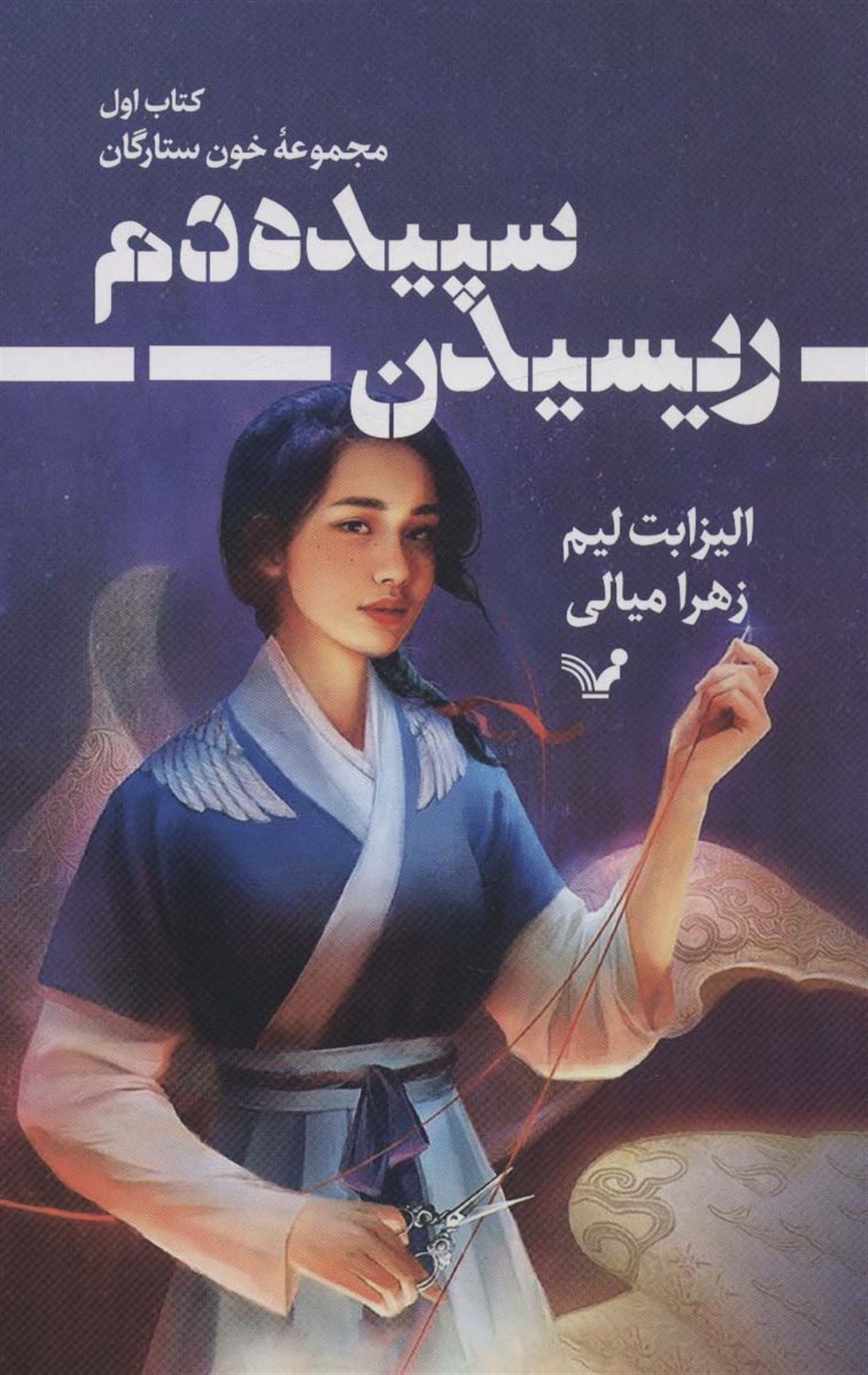 ریسیدن سپیده دم 1 