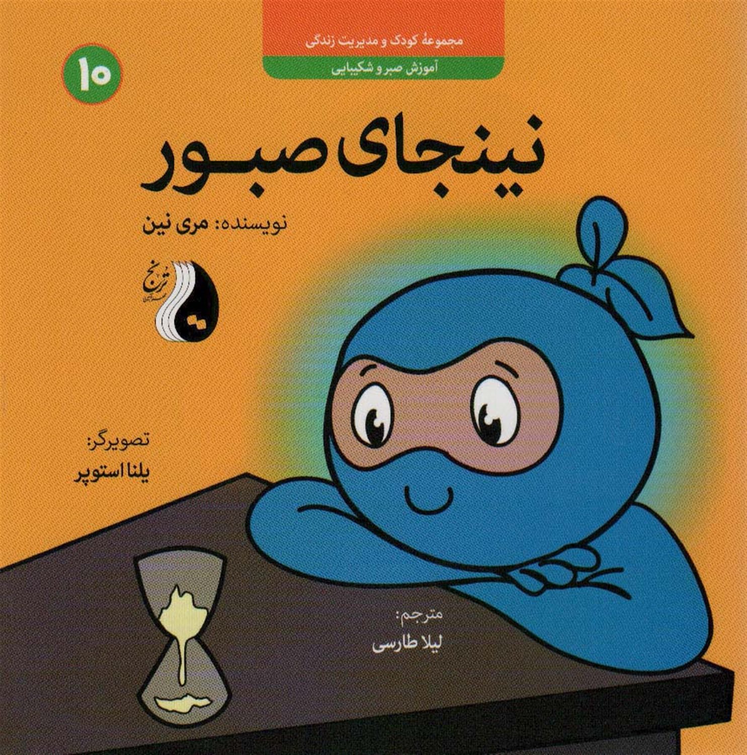 نینجای صبور