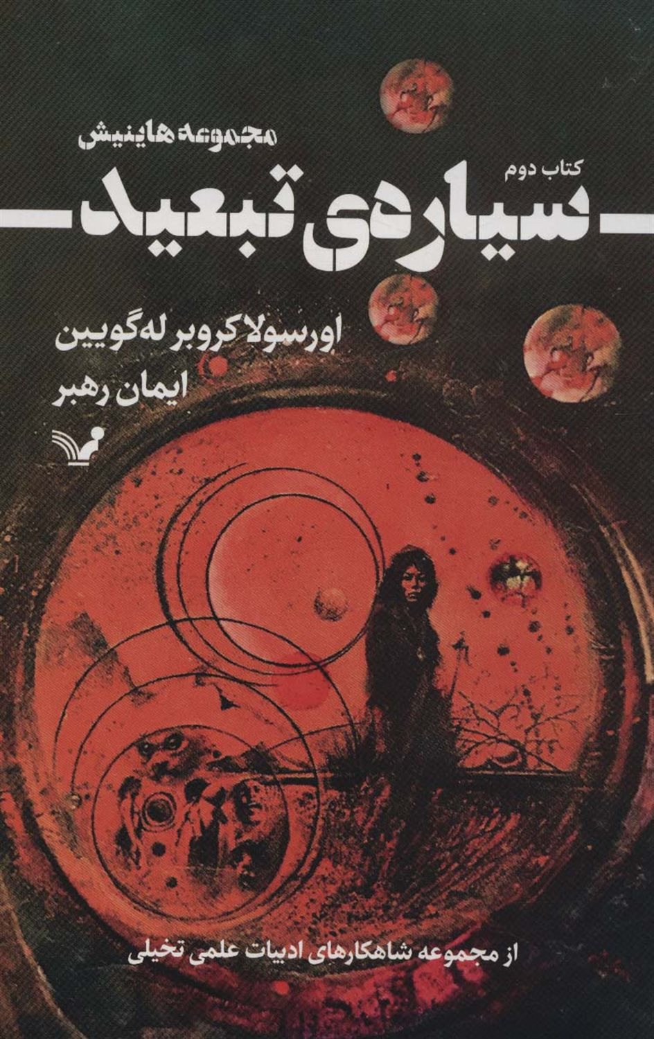 سیاره ی تبعید 2 
