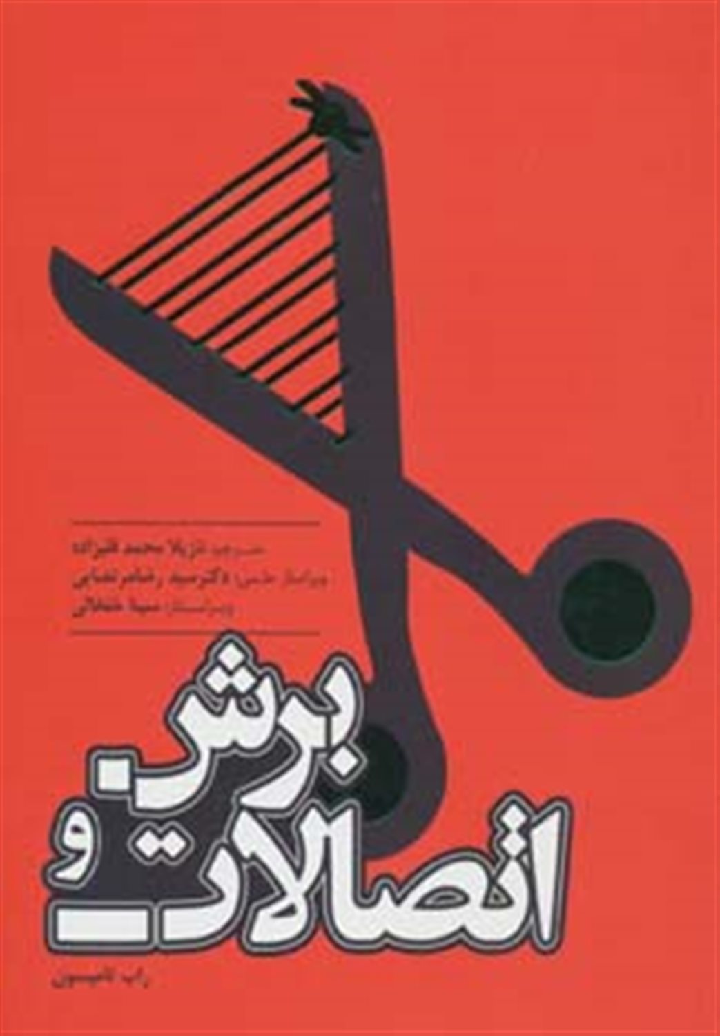 برش و اتصالات