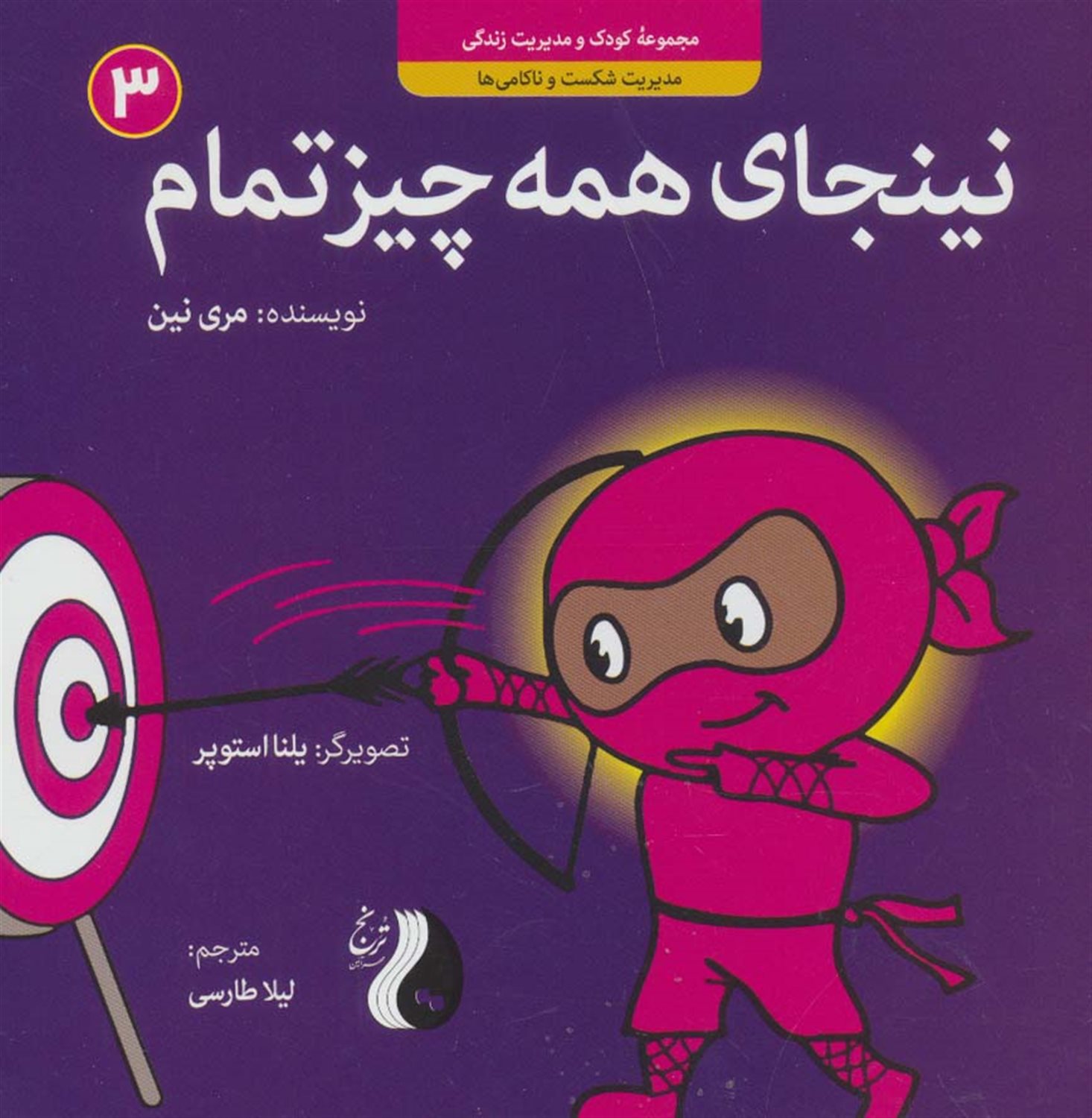 نینجای همه‌چیز تمام