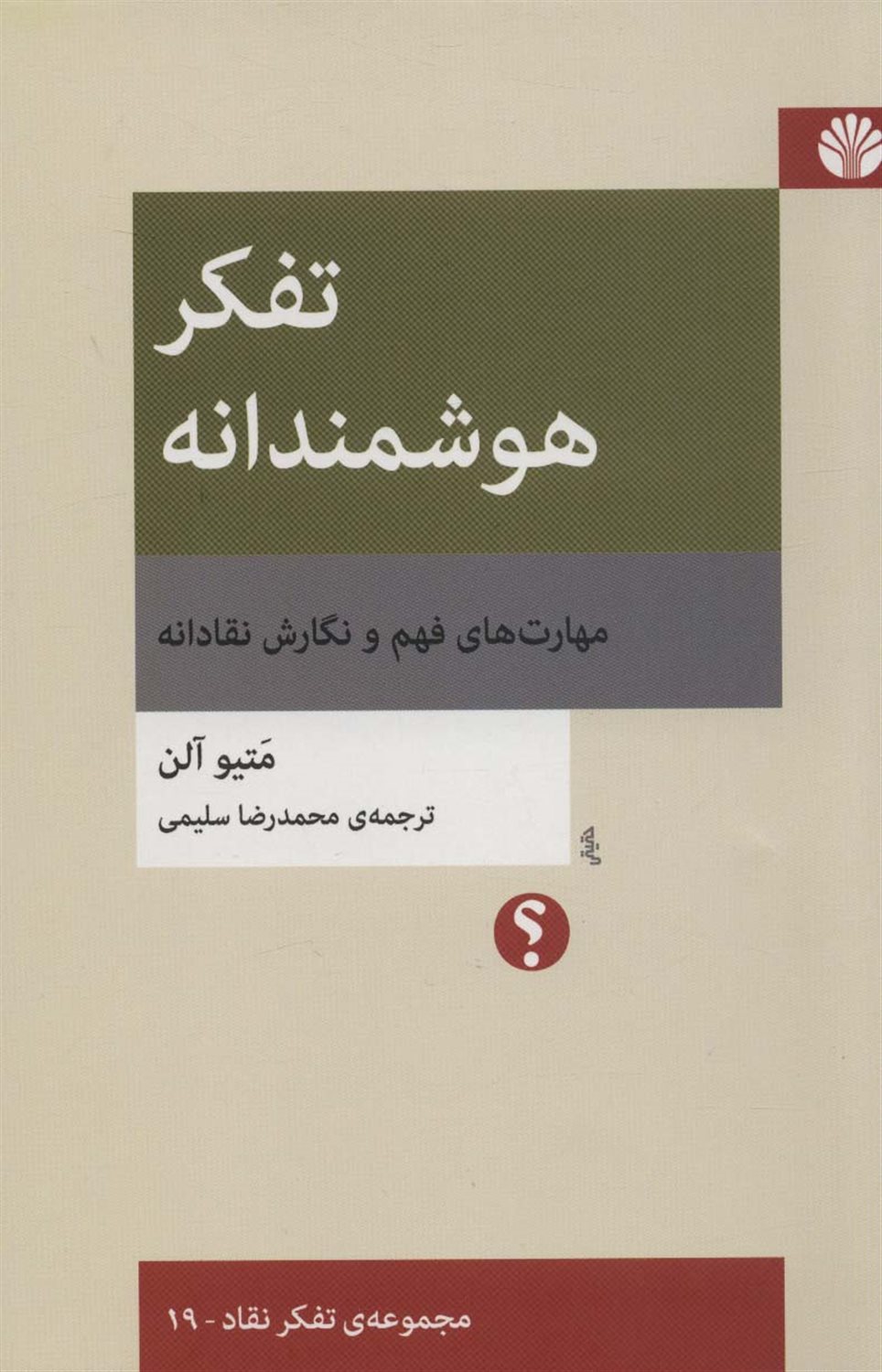 تفکر هوشمندانه