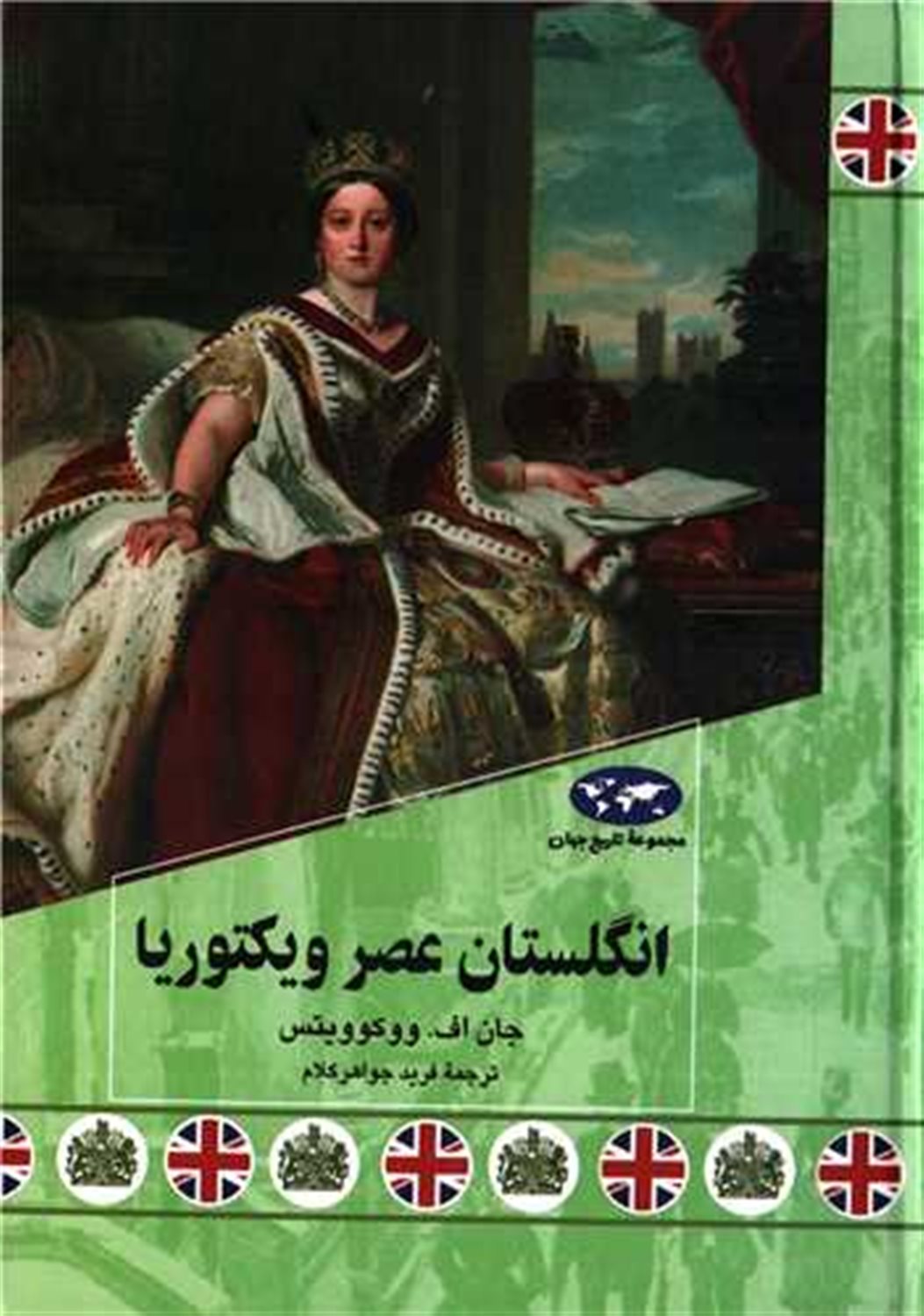 انگلستان عصر ویکتوریا 