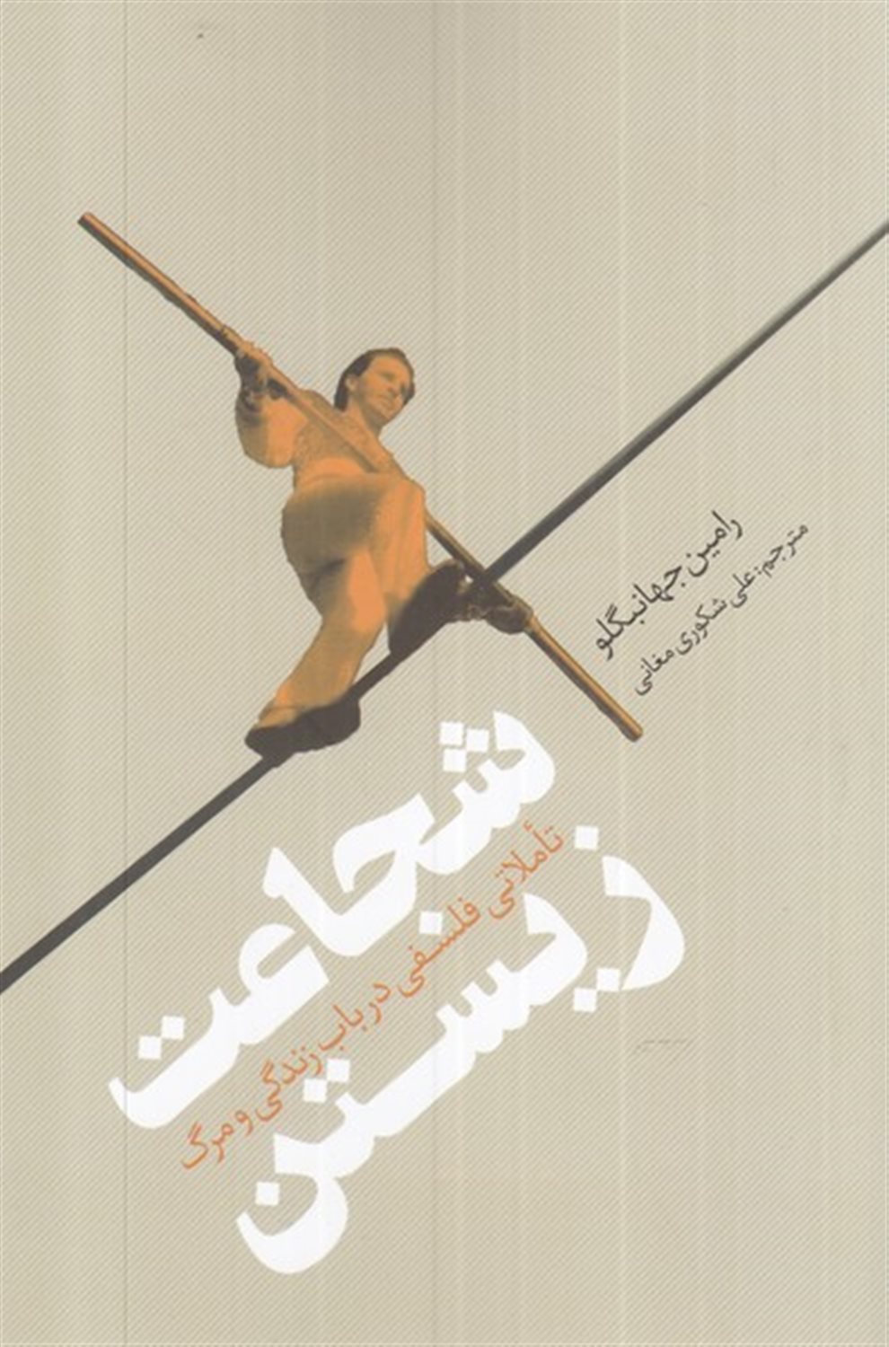 شجاعت زیستن 