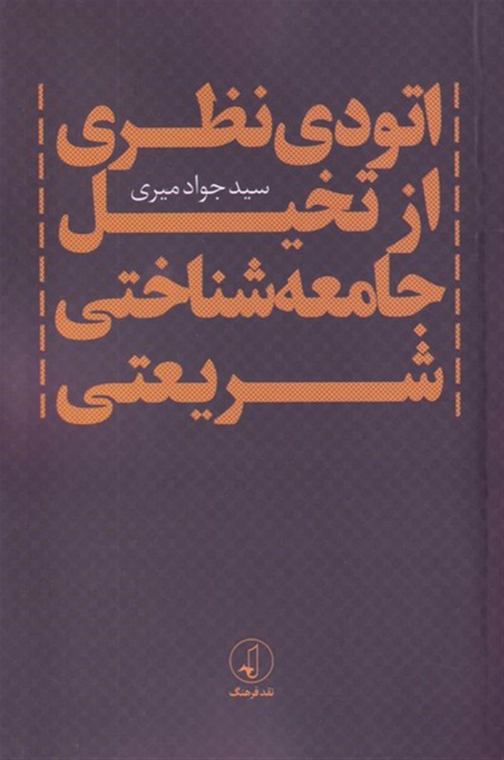 اتودی نظری  از تخیل  جامعه  شناختی  شریعتی