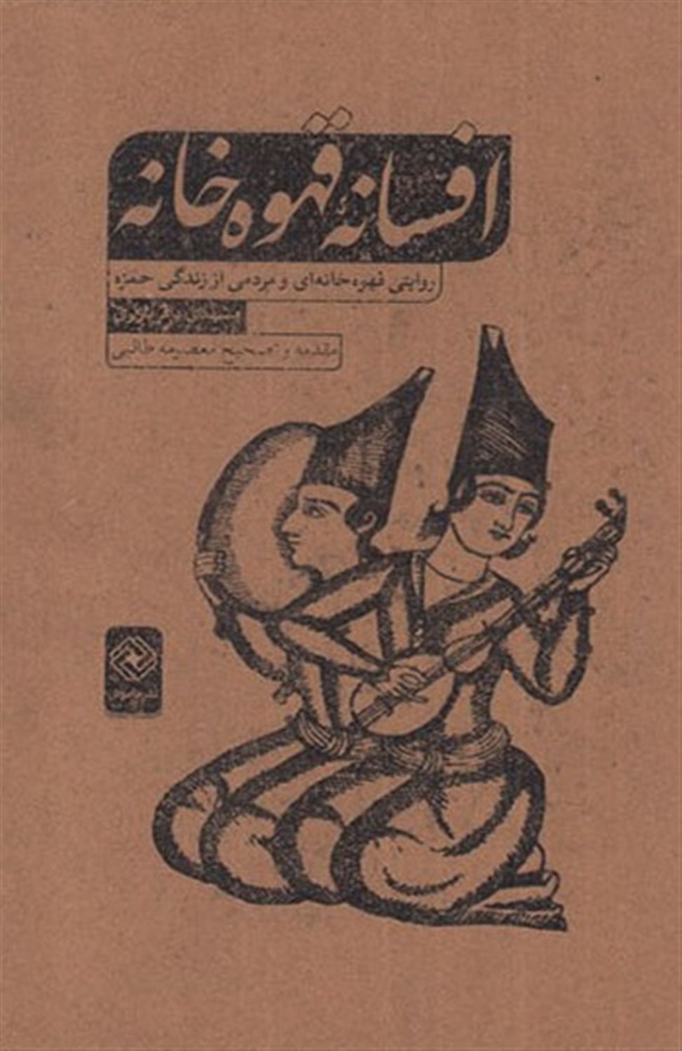 افسانه ی قهوه خانه