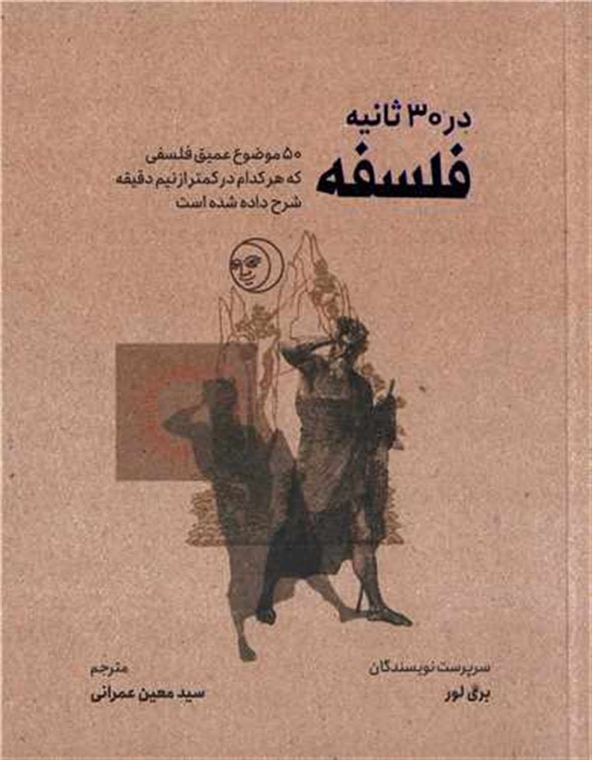 فلسفه در 30 ثانیه 