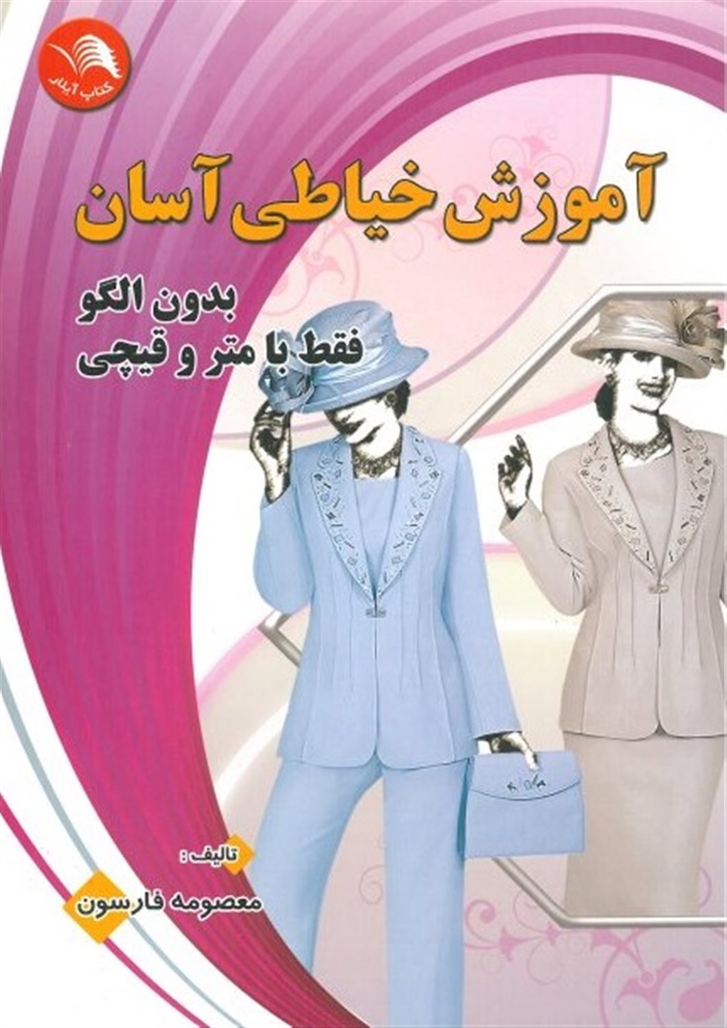آموزش خیاطی آسان