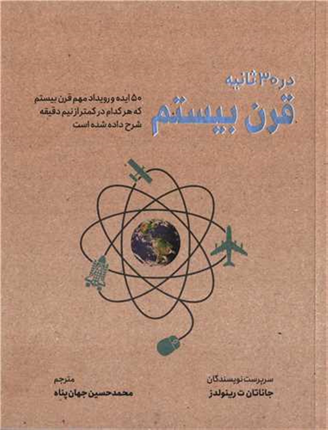 	قرن بیستم در ۳۰ ثانیه