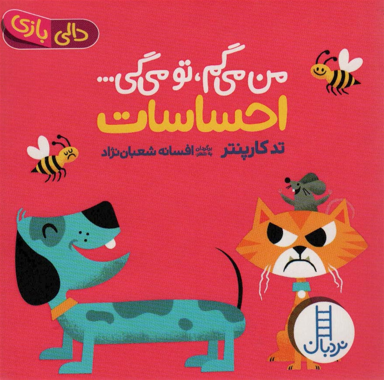  من  می  گم  تو می  گی احساسات