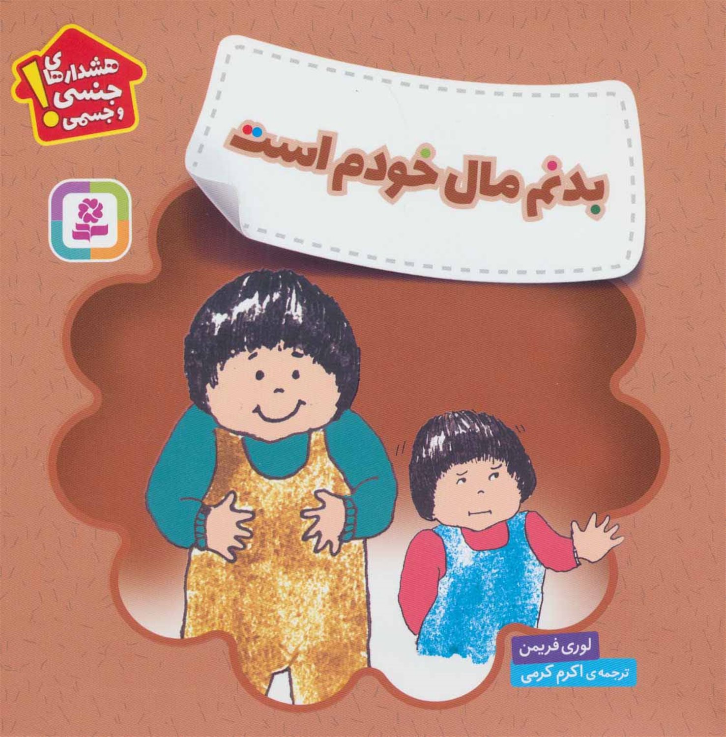 هشدارهای جنسی و جسمی! (بدنم مال خودم است)