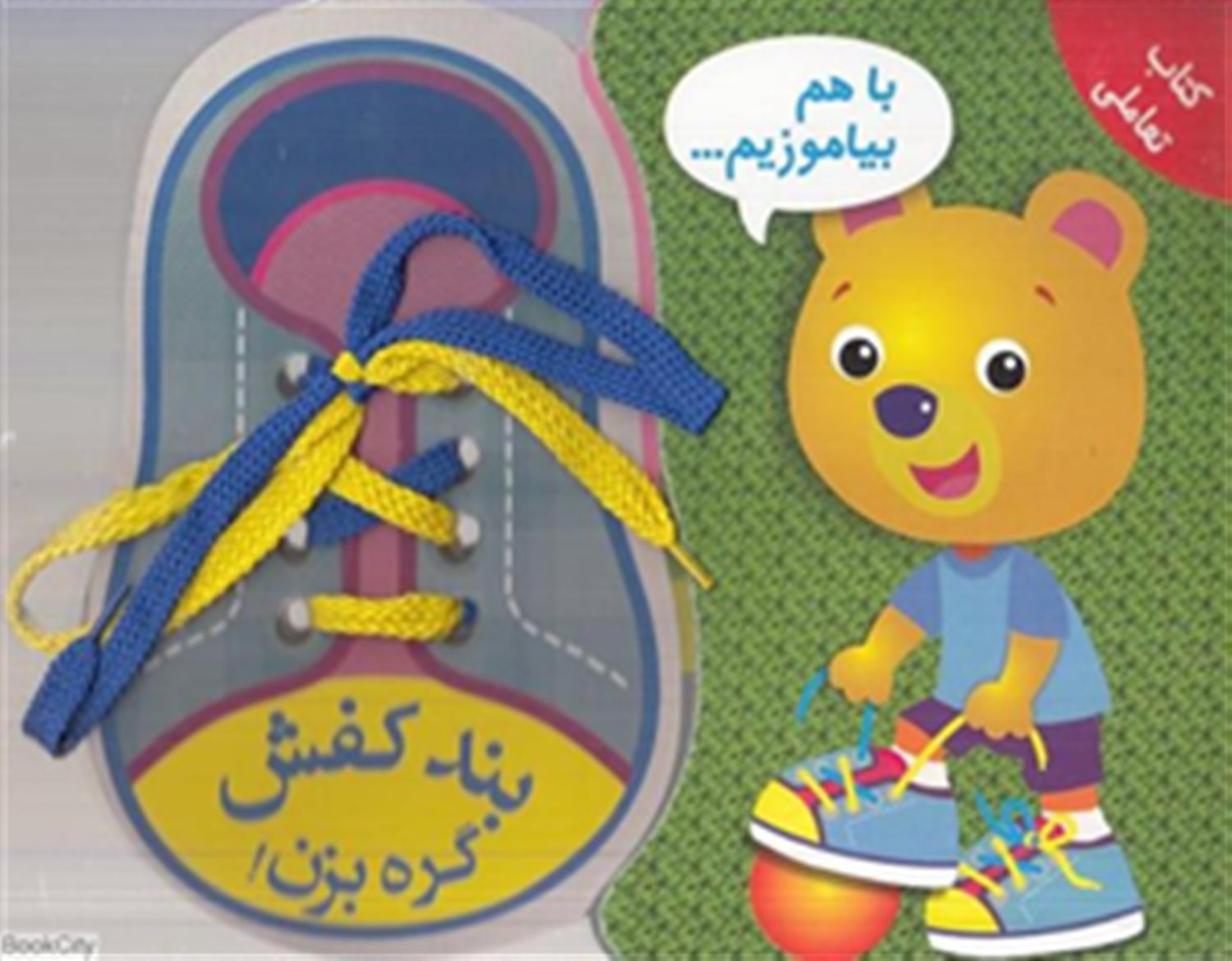 بند کفش گره بزن با هم بیاموزیم