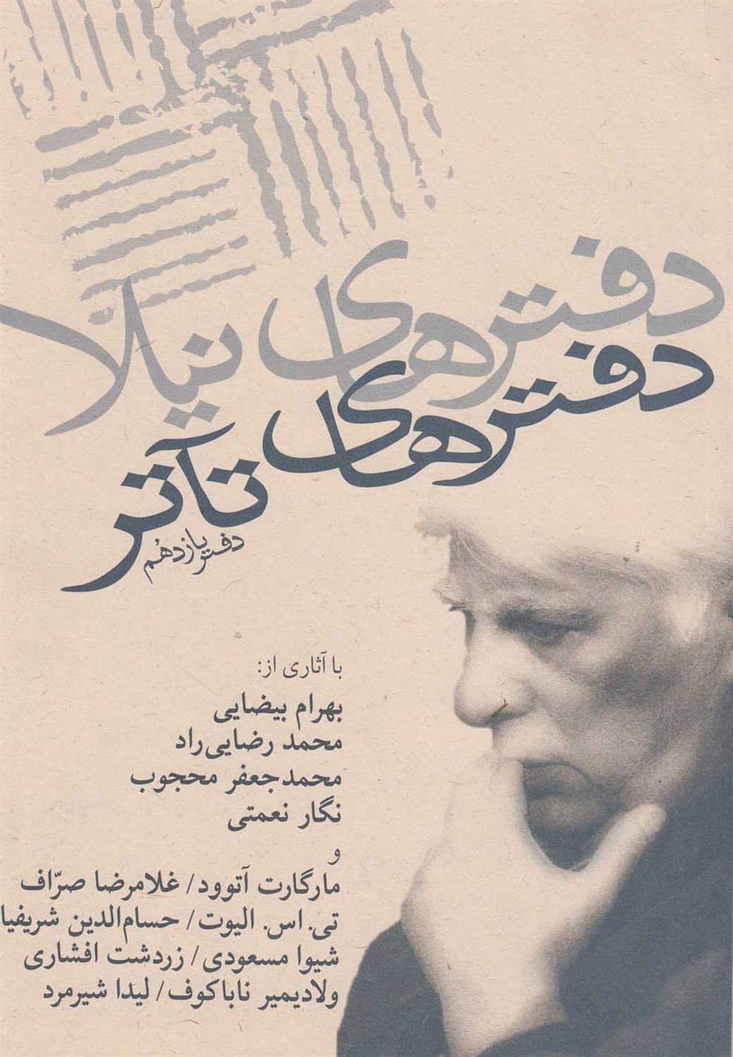 دفترهای تآتر (دفتر یازدهم)