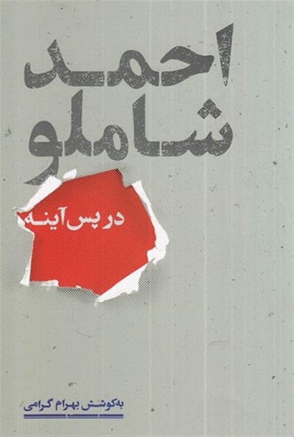 احمد شاملو در پس آینه 