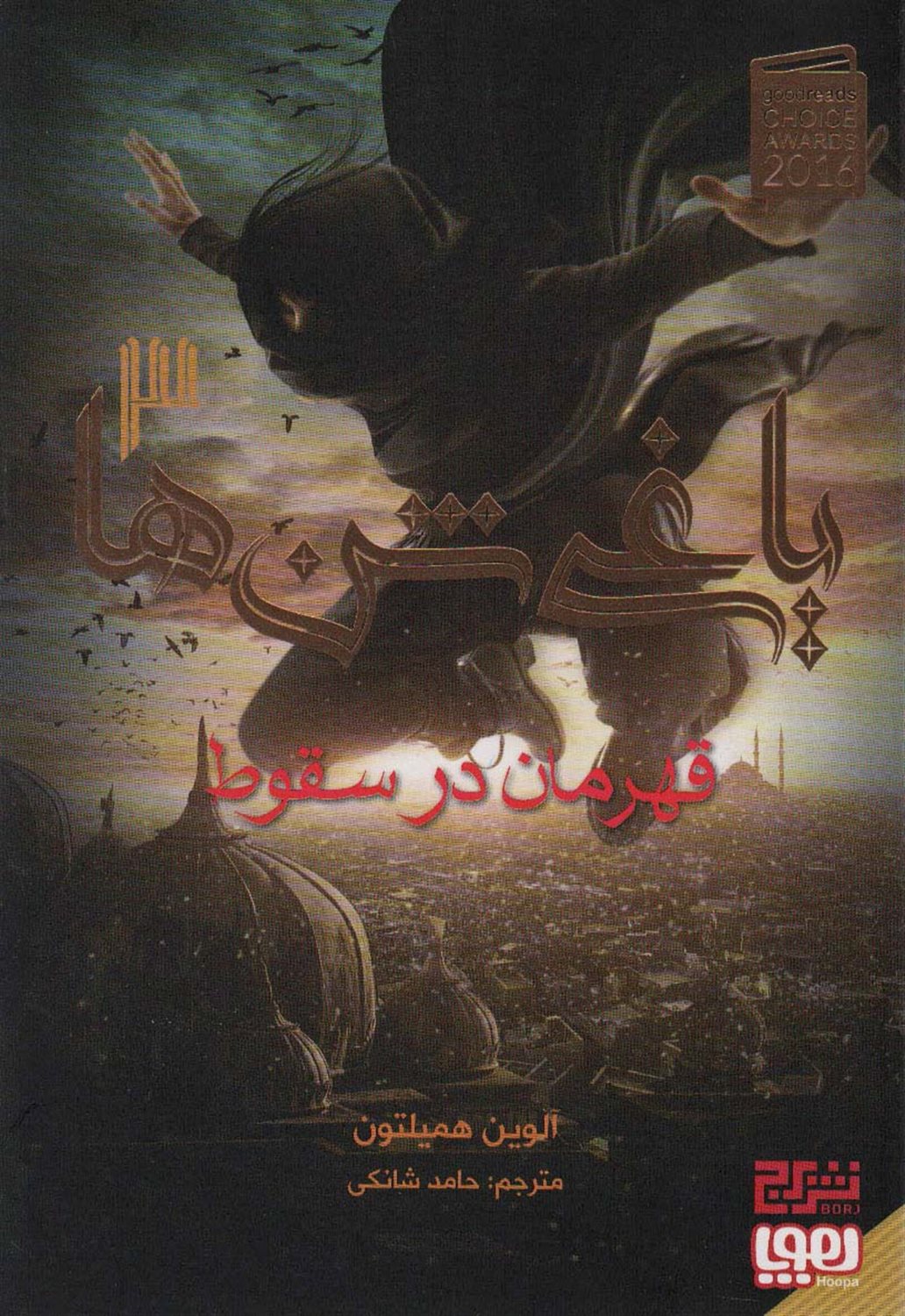 یاغی شن‌ها 3 (قهرمان در سقوط)
