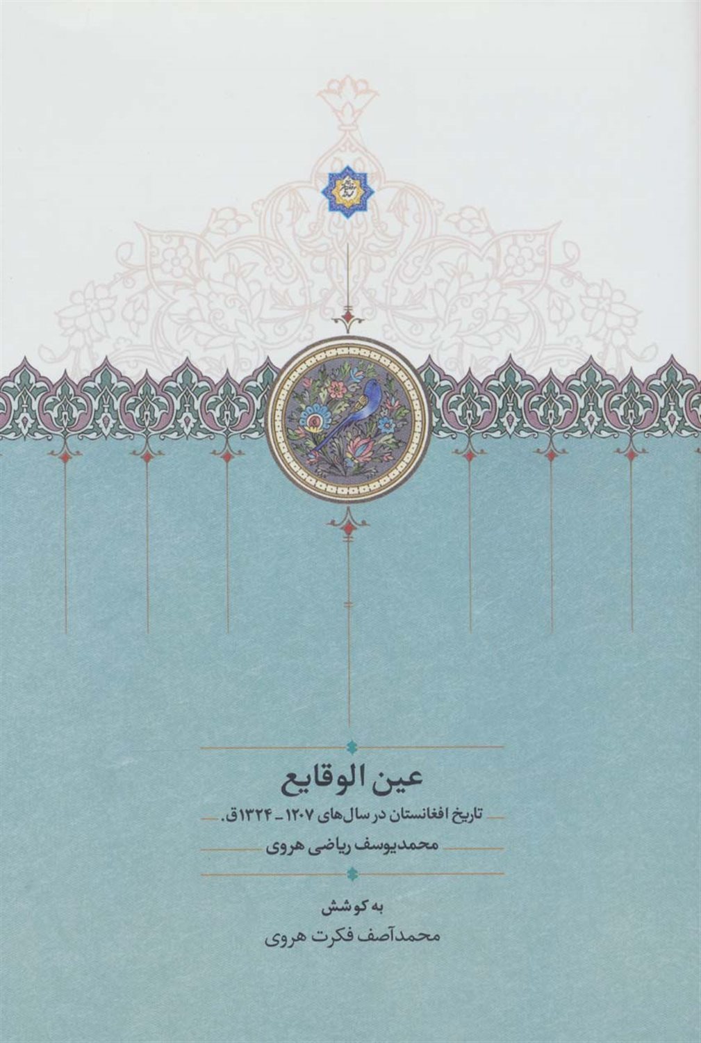 عین الوقایع 