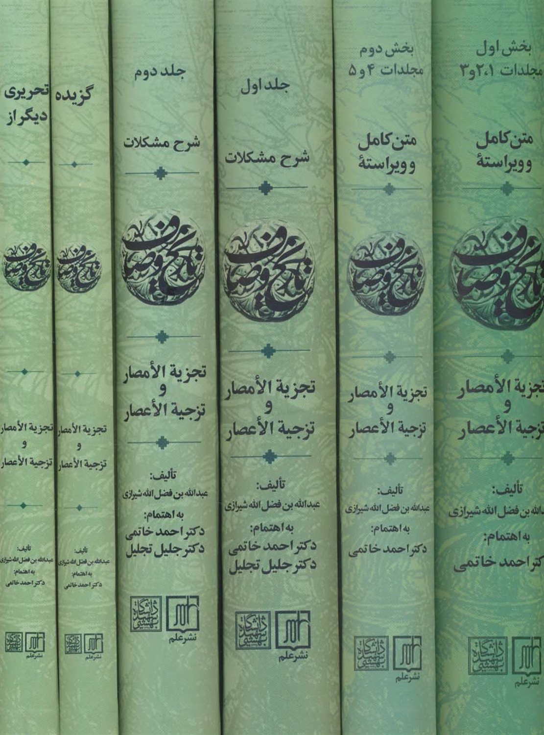 مجموعه تاریخ وصاف 