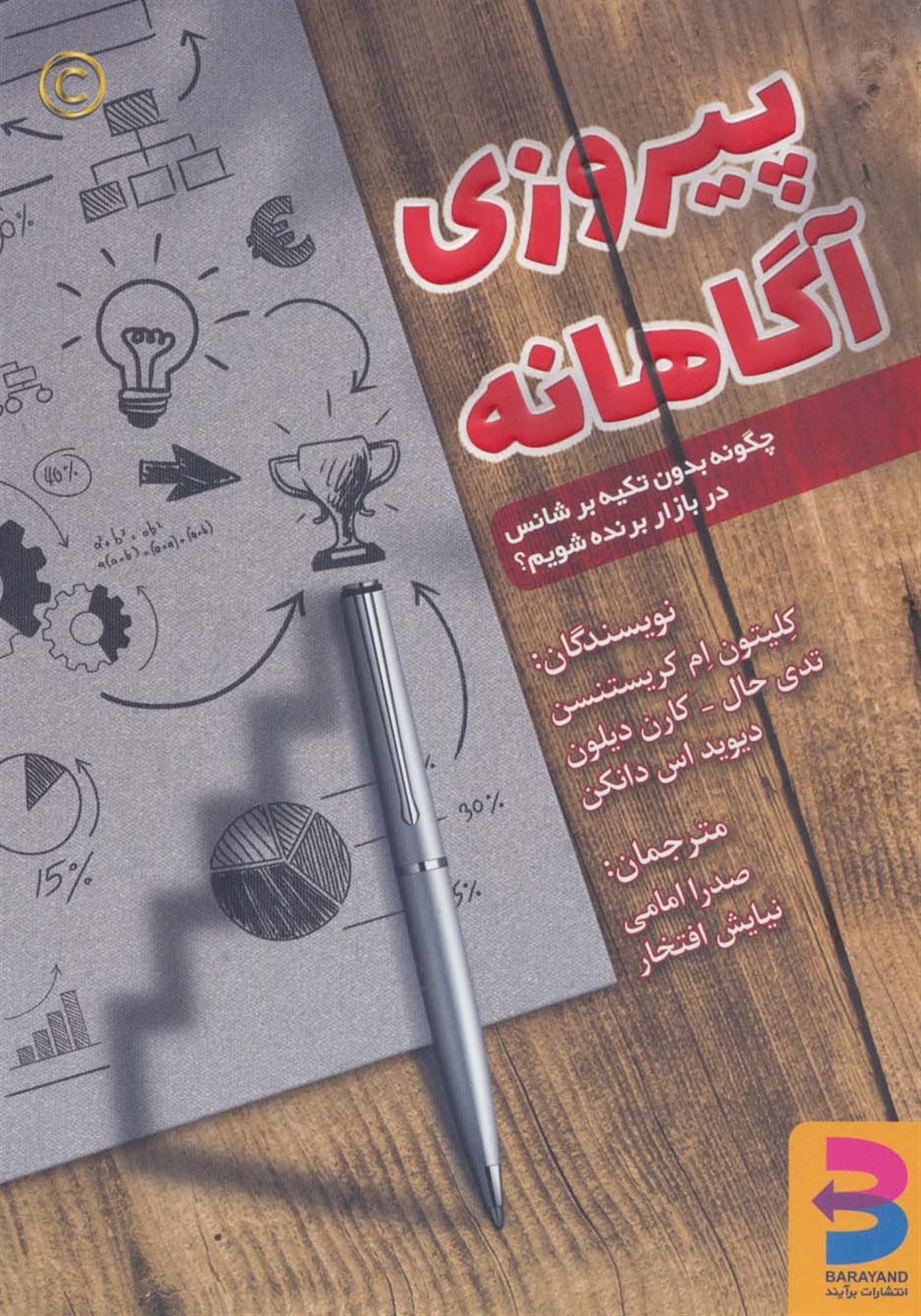 پیروزی آگاهانه 