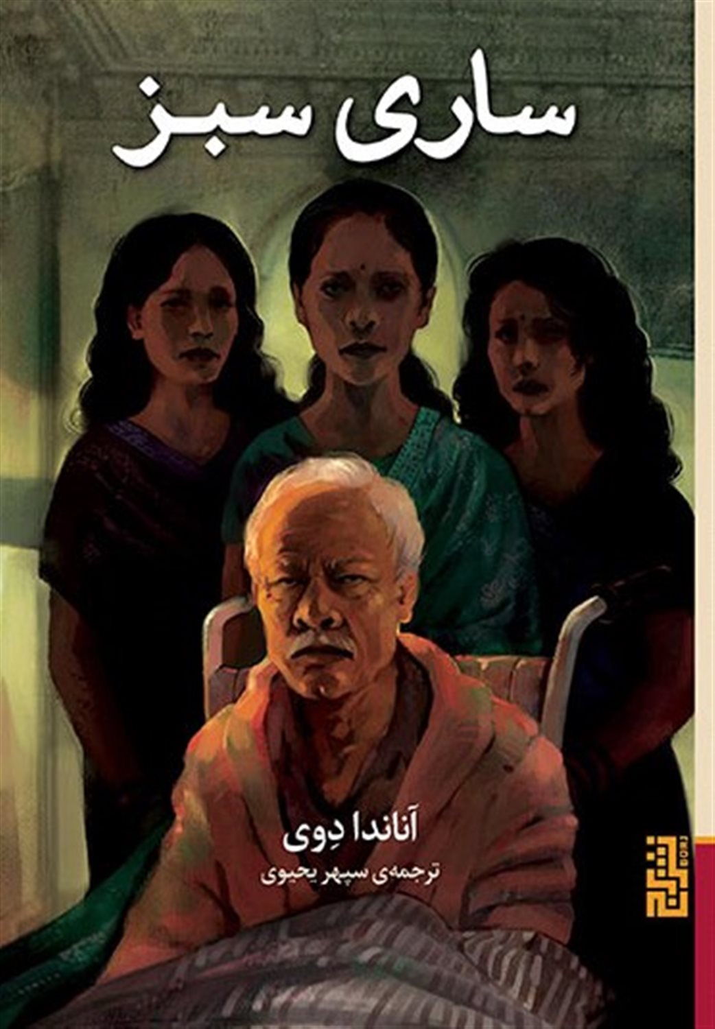 ساری سبز