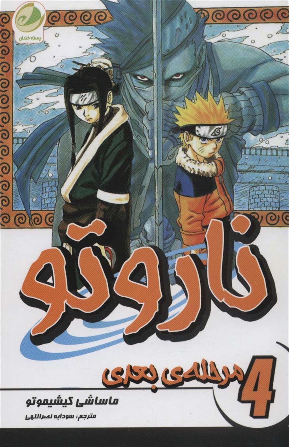  ناروتو 4 (مرحله بعدی)