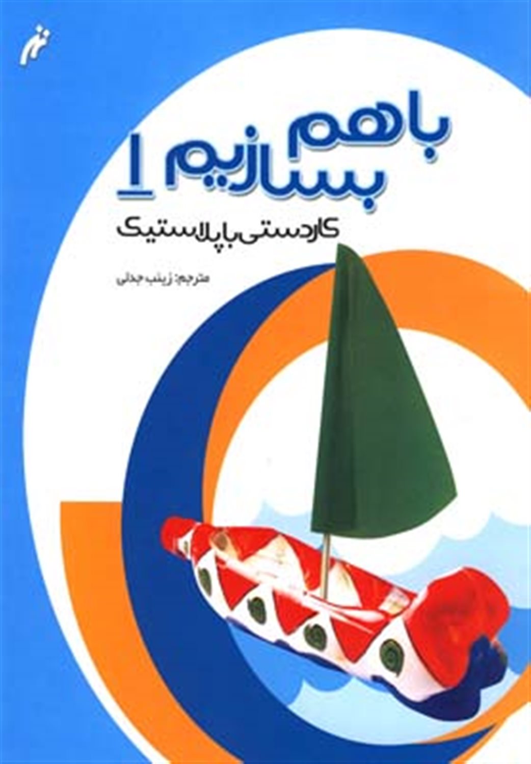 با هم بسازیم 1 (کاردستی با پلاستیک)