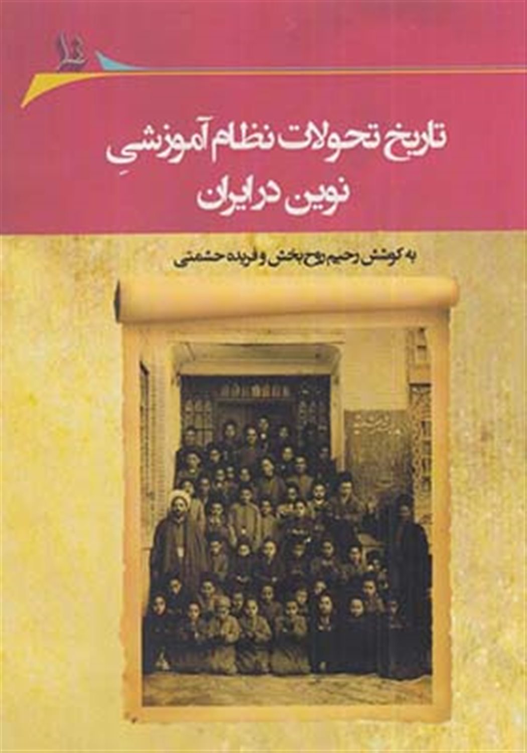 تاریخ تحولات نظام آموزشی نوین  در   ایران