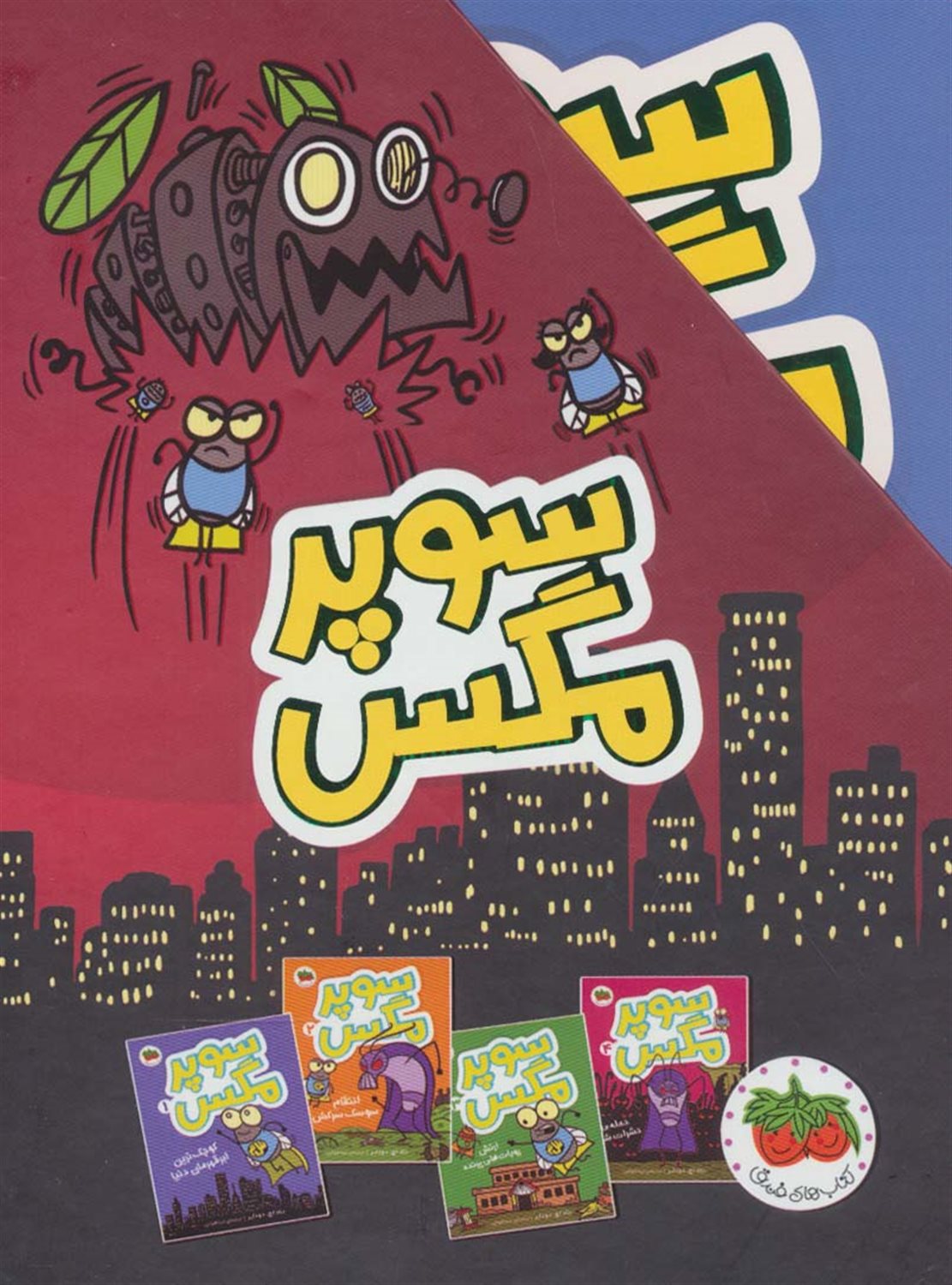 سوپر مگس (مجموعه 4 جلدی)