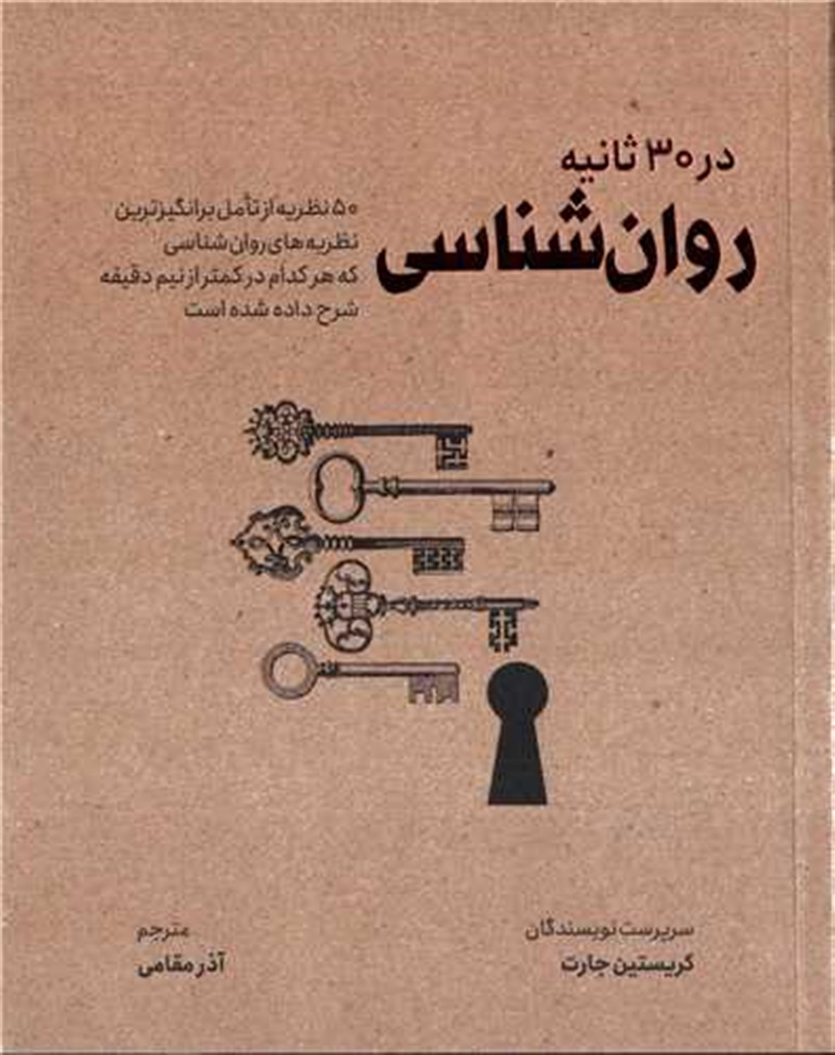 	روان‌شناسی در ۳۰ ثانیه