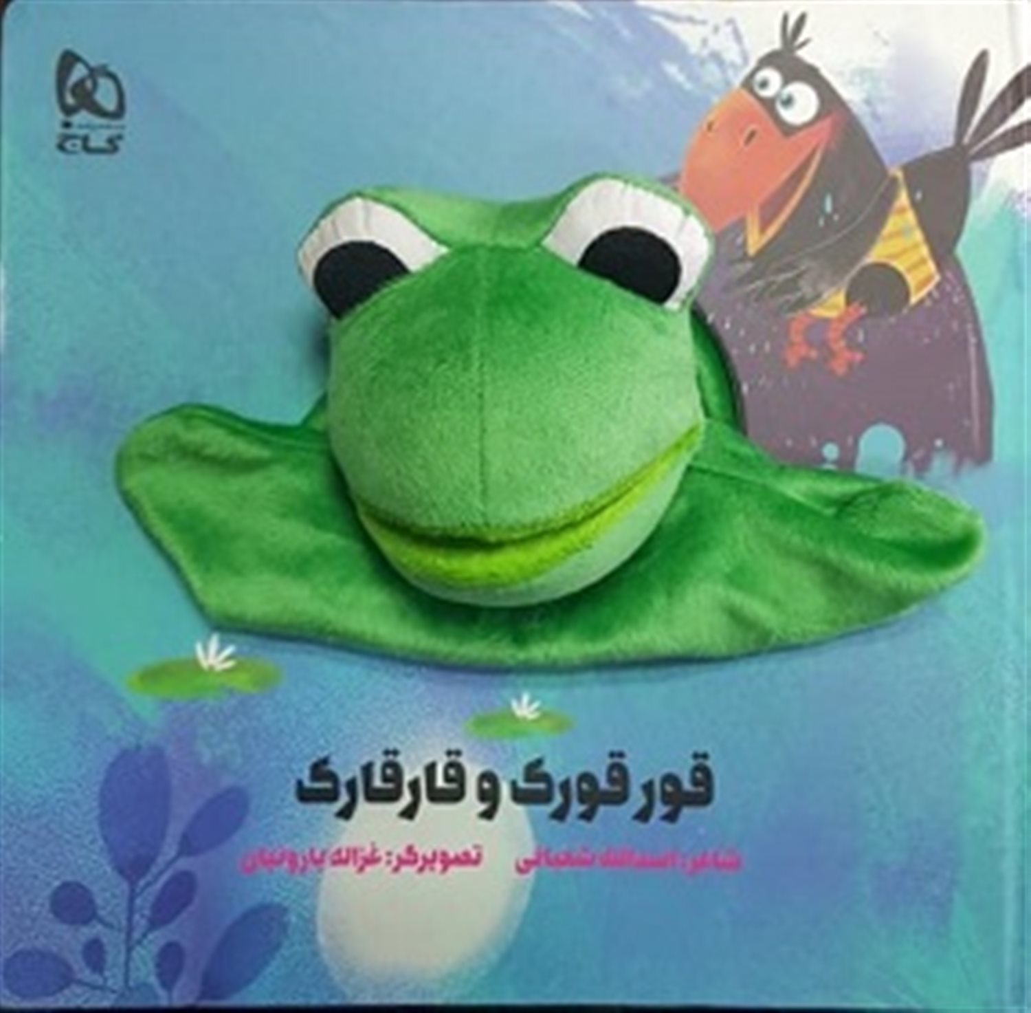  قورقورک و قارقارک