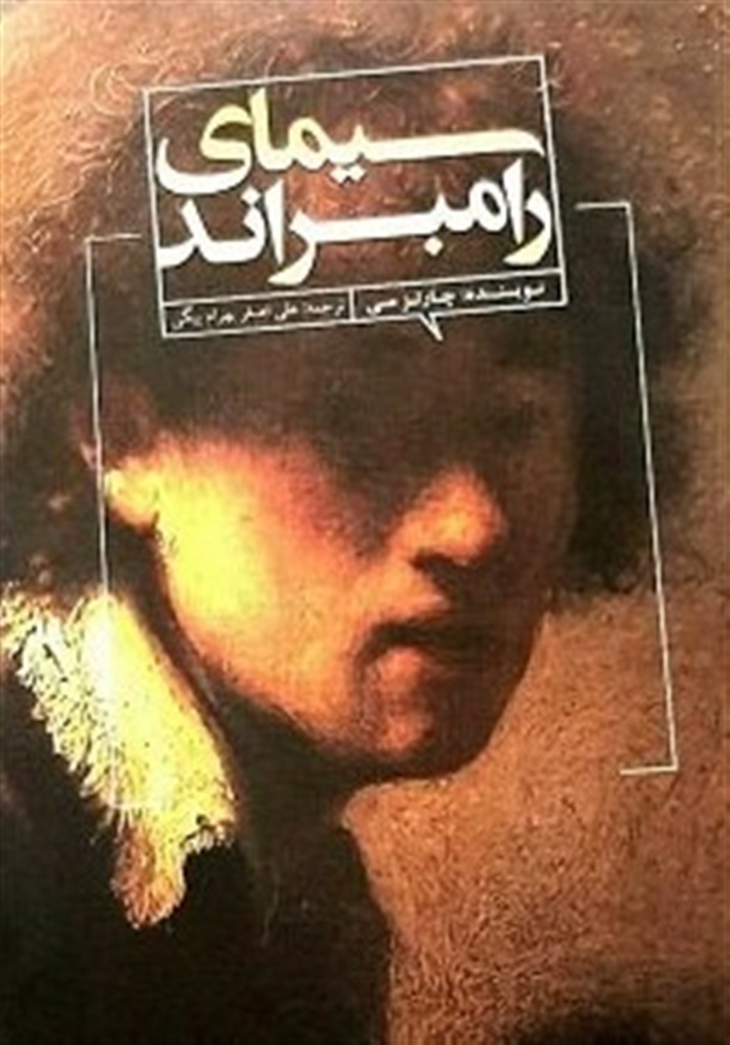 سیمای رامبراند