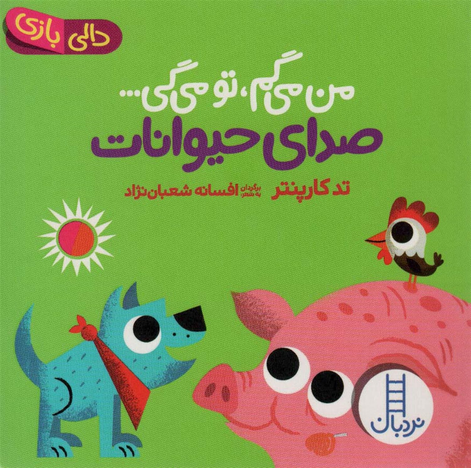  من  می  گم  تو می  گی صدای حیوانات