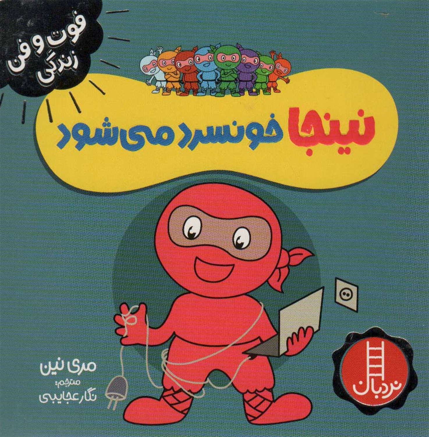 فوت‌و‌فن زندگی (نینجا خونسرد می‌شود)