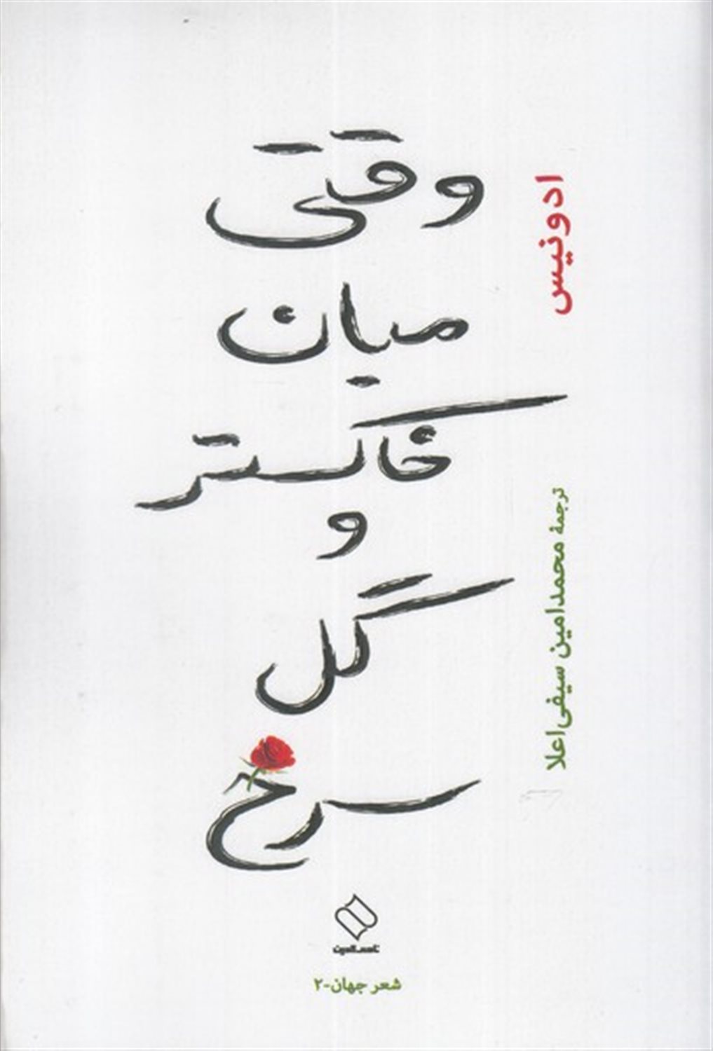 وقتی میان خاکستر و گل سرخ 