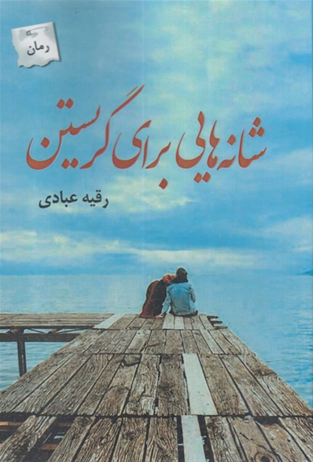 شانه هایی برای نگریستن