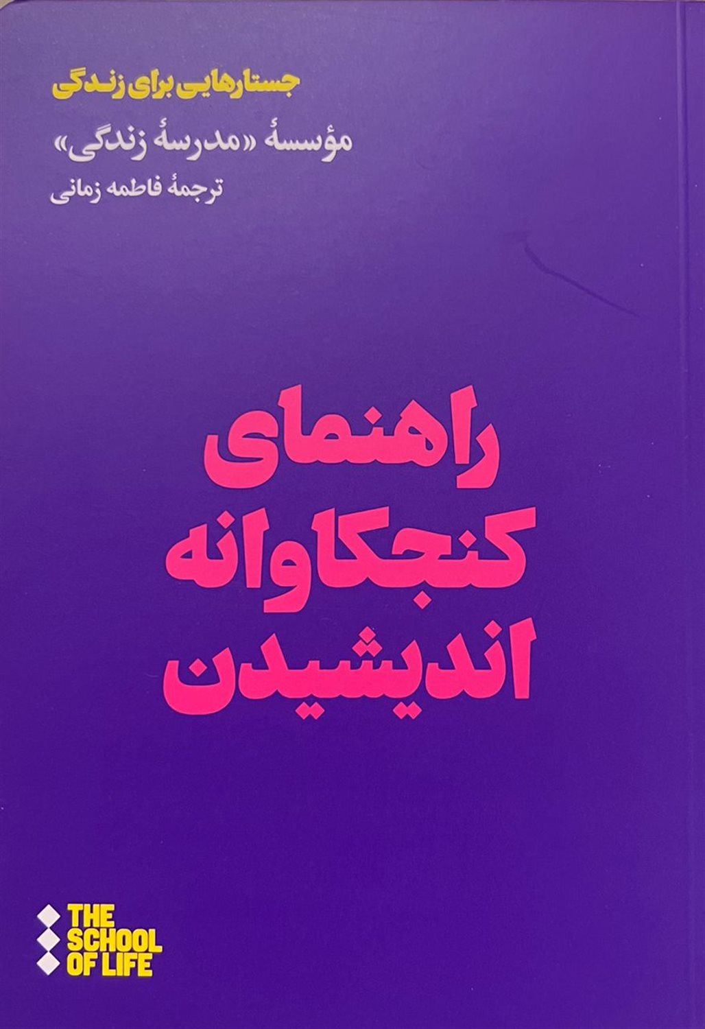 راهنمای کنجکاوانه اندیشیدن