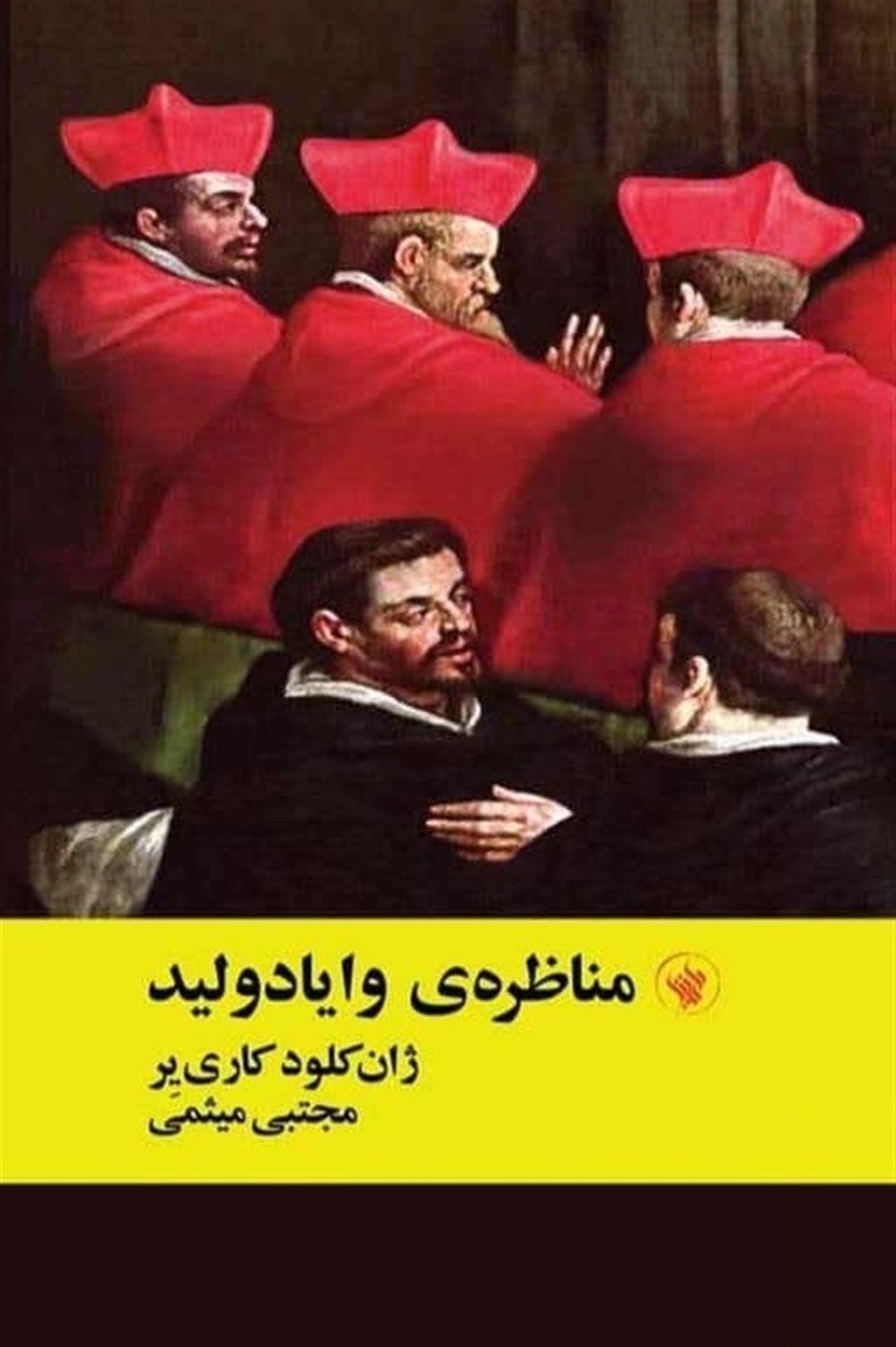 مناظره ی وایادولید