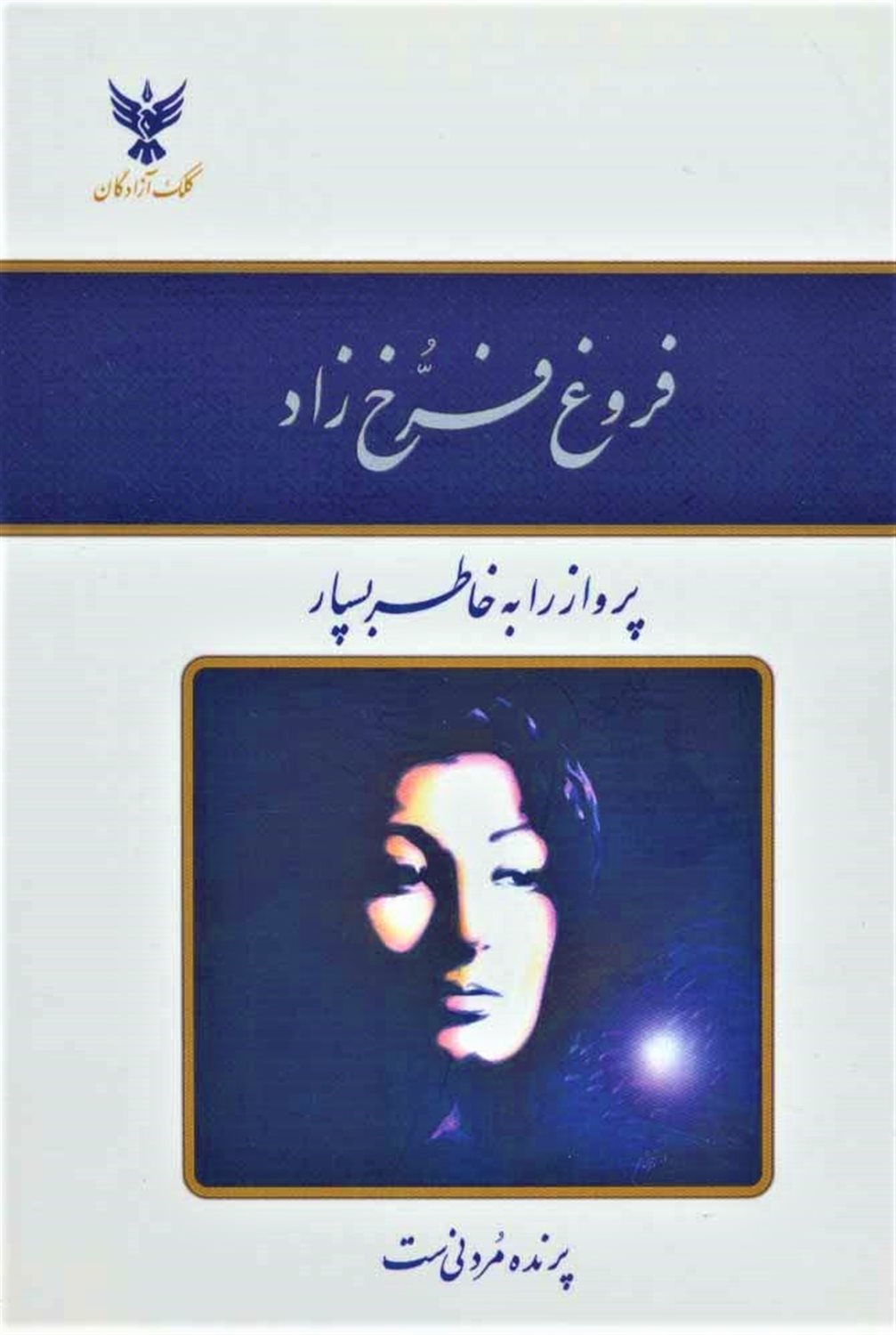 دیوان فروغ فرخ زاد (با قاب طلقی)