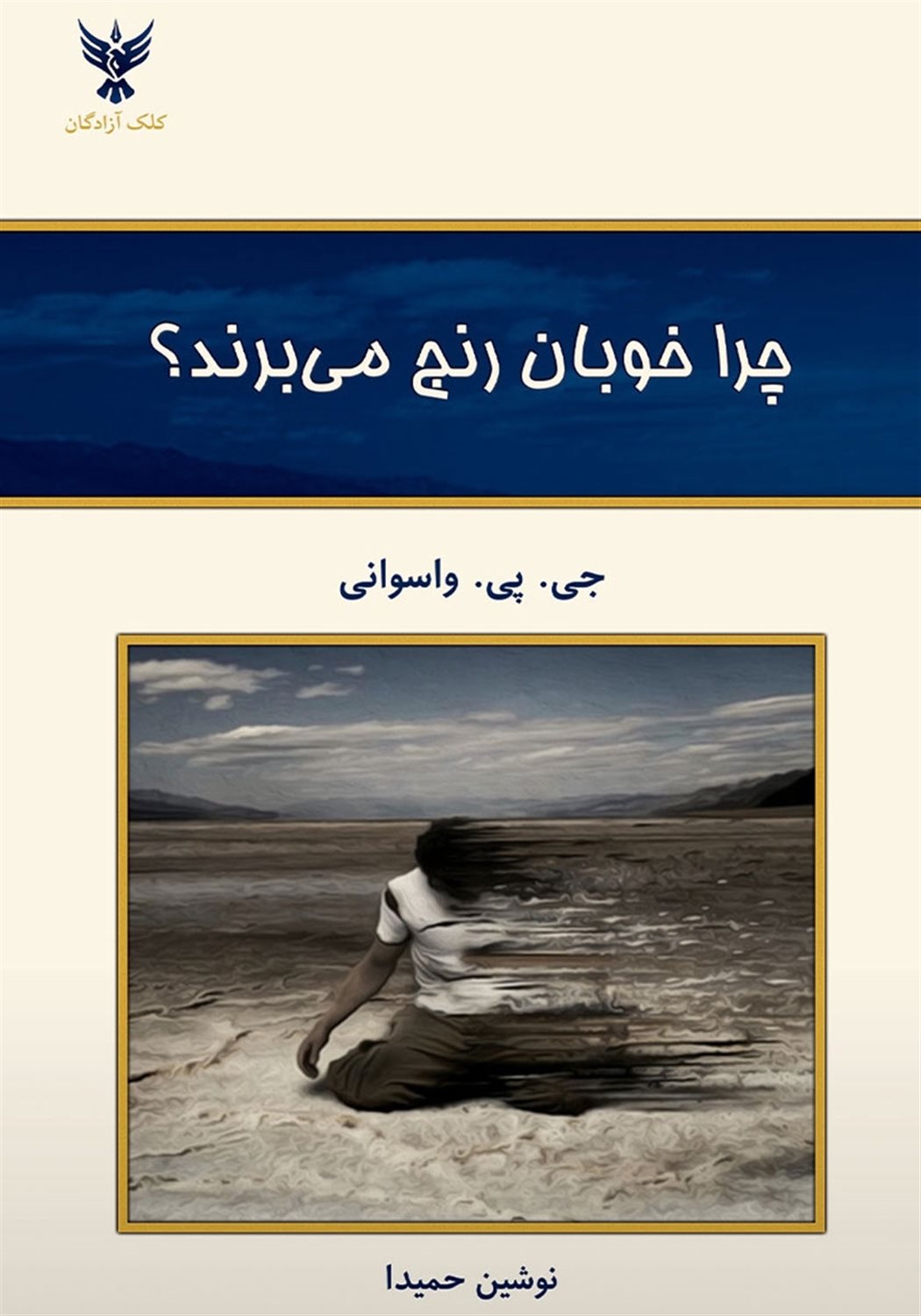 چرا خوبان رنج می برند