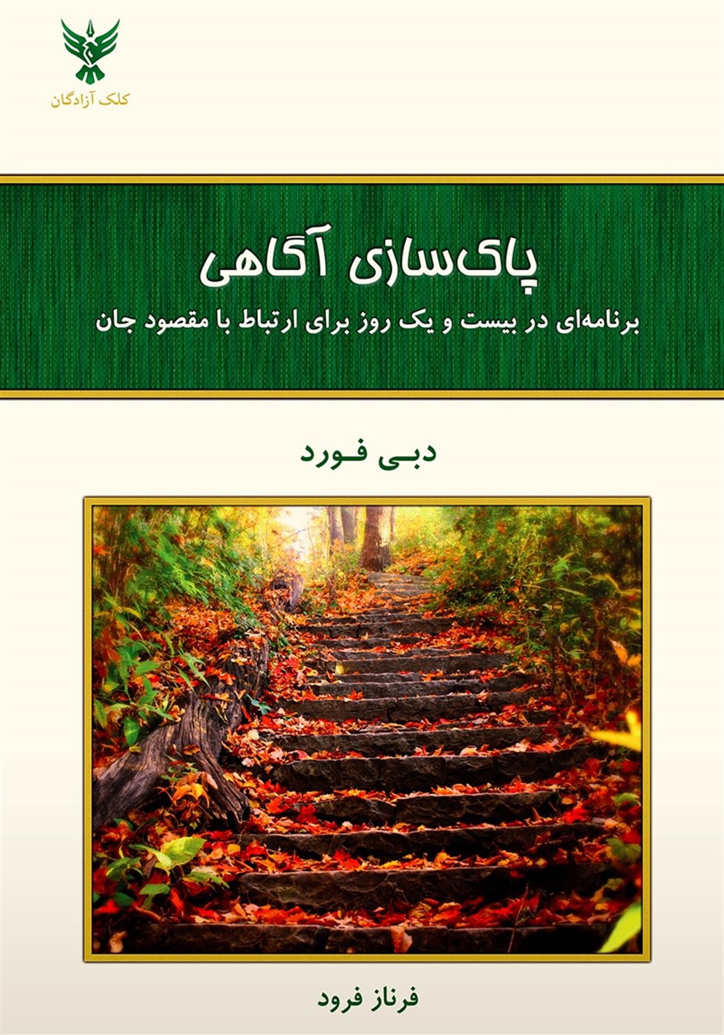 پاک سازی آگاهی